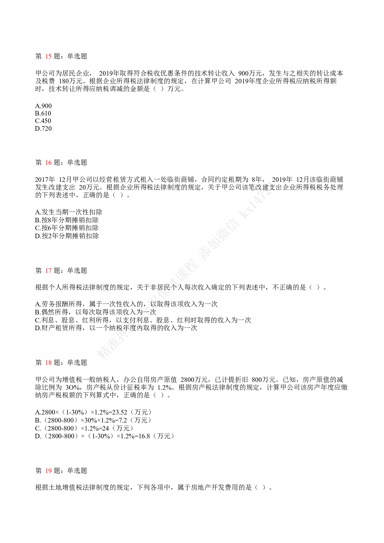 2020年初级会计职称考试《经济法基础》真题汇总5.pdf 第4页