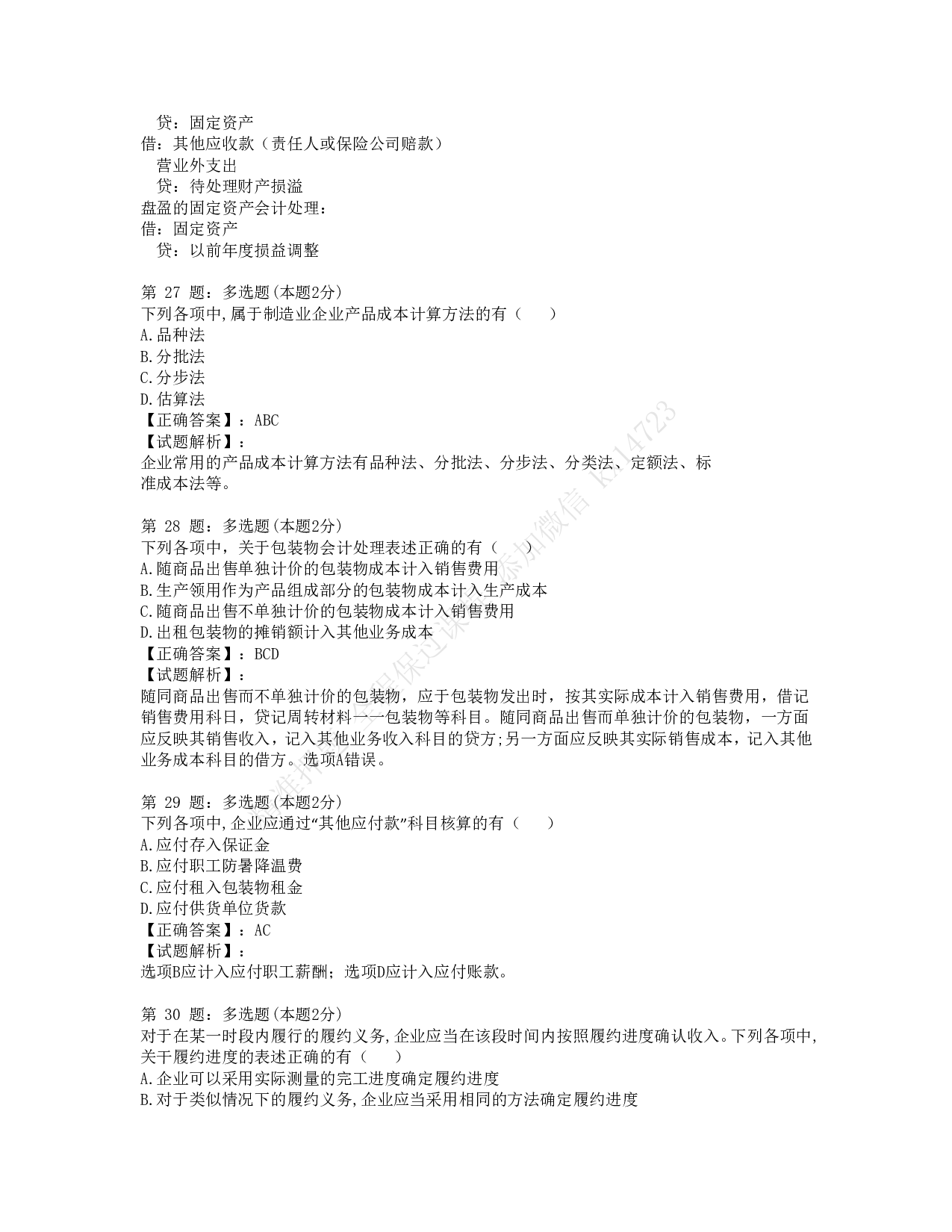 2022年初级会计职称考试《初级会计实务》考试真题及解析.pdf 第8页