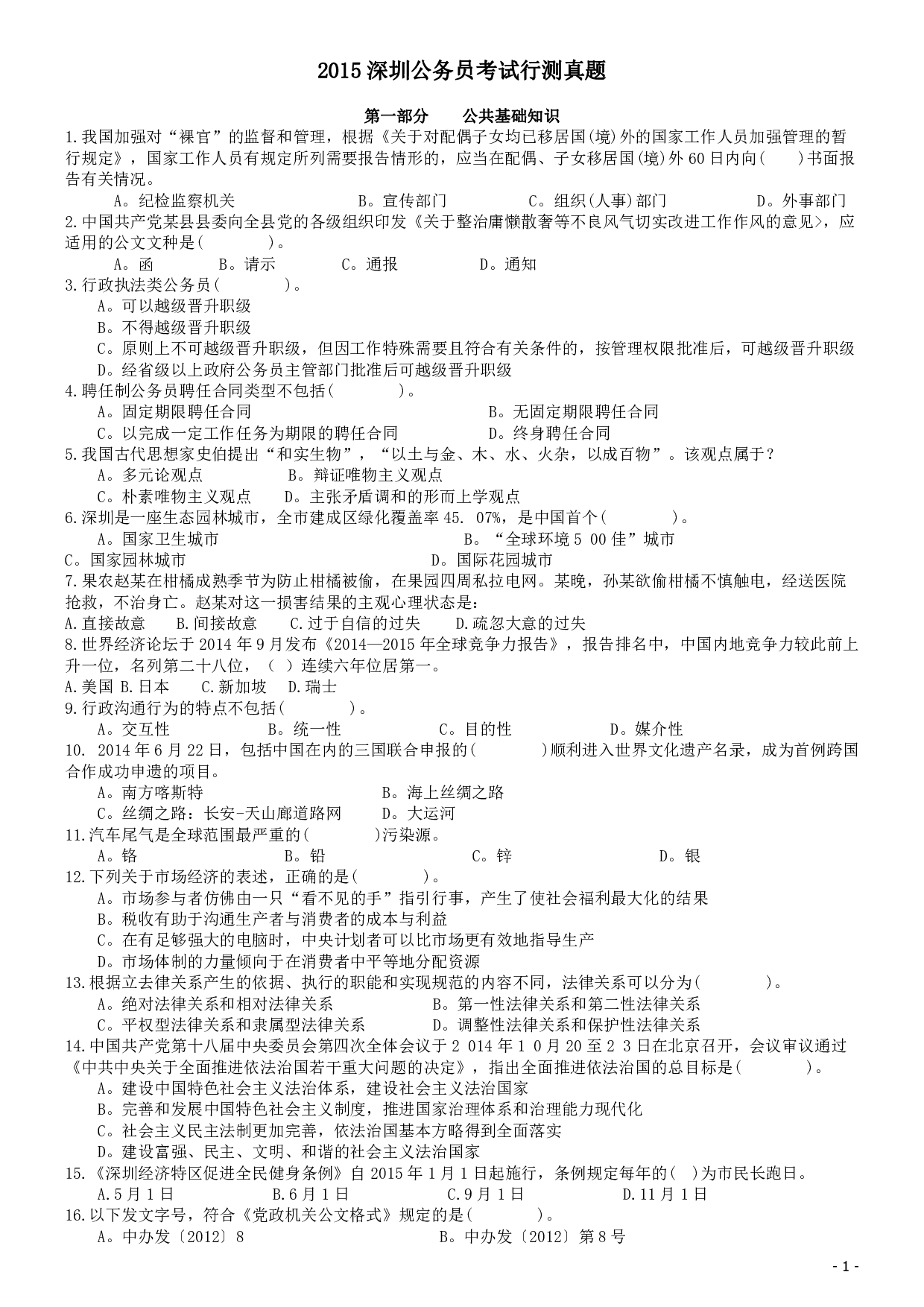 2015深圳公务员考试《行测》真题.pdf 第1页