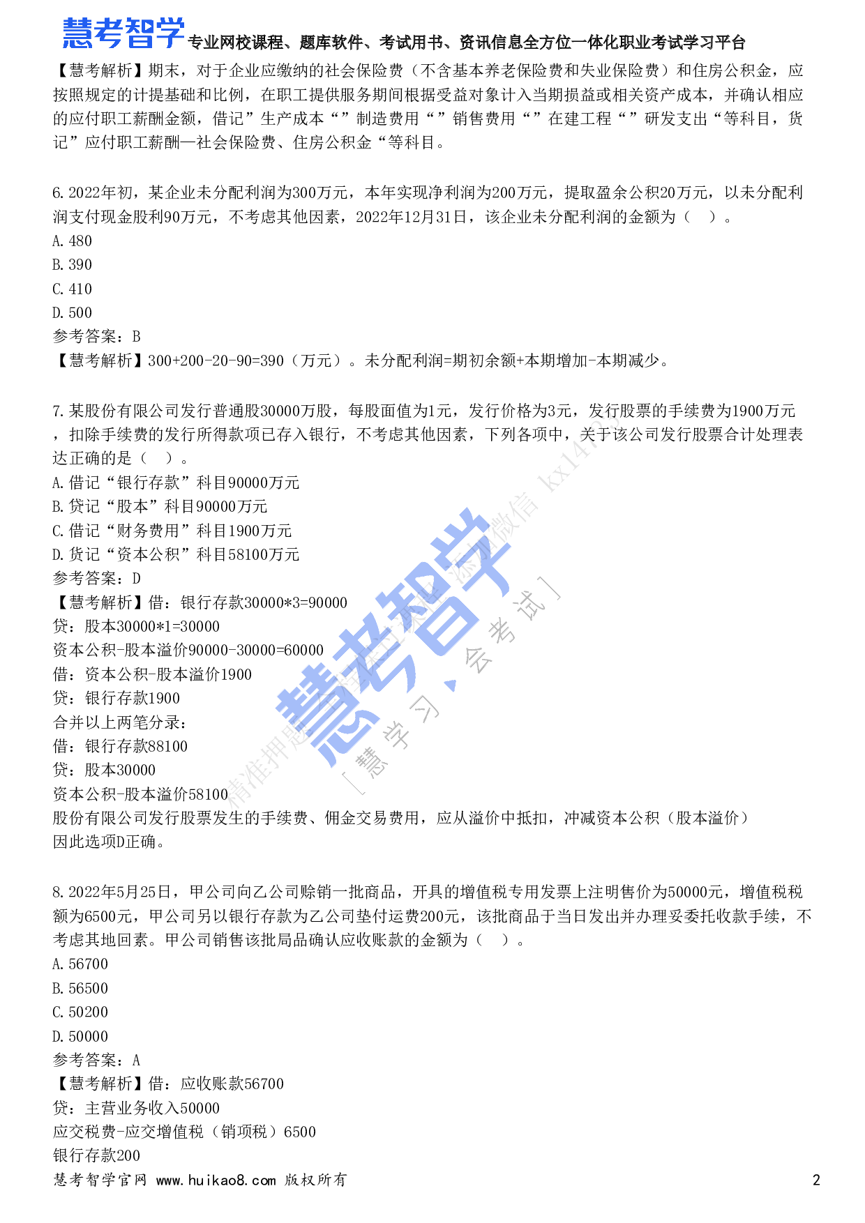 2023年初级会计职称《初级会计实务》试题1.pdf 第2页