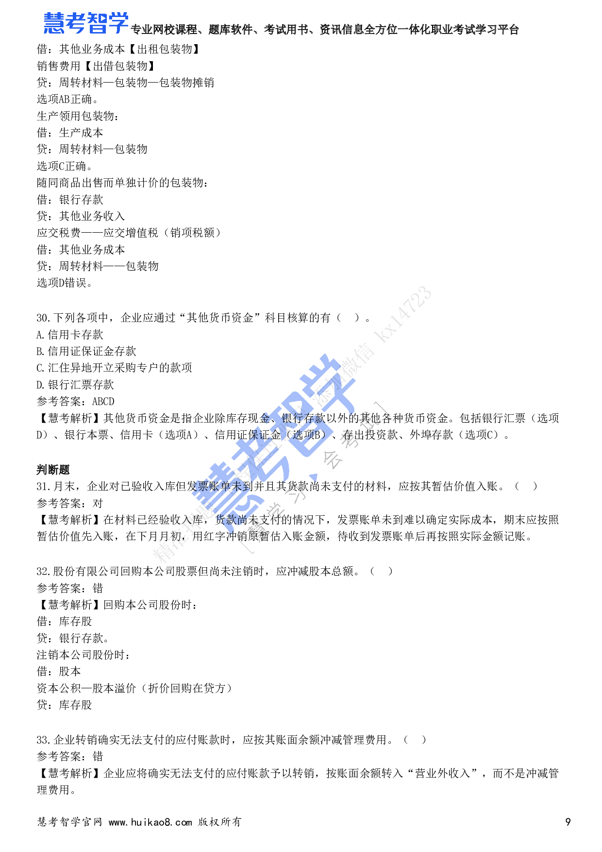 2023年初级会计职称《初级会计实务》试题1.pdf 第9页