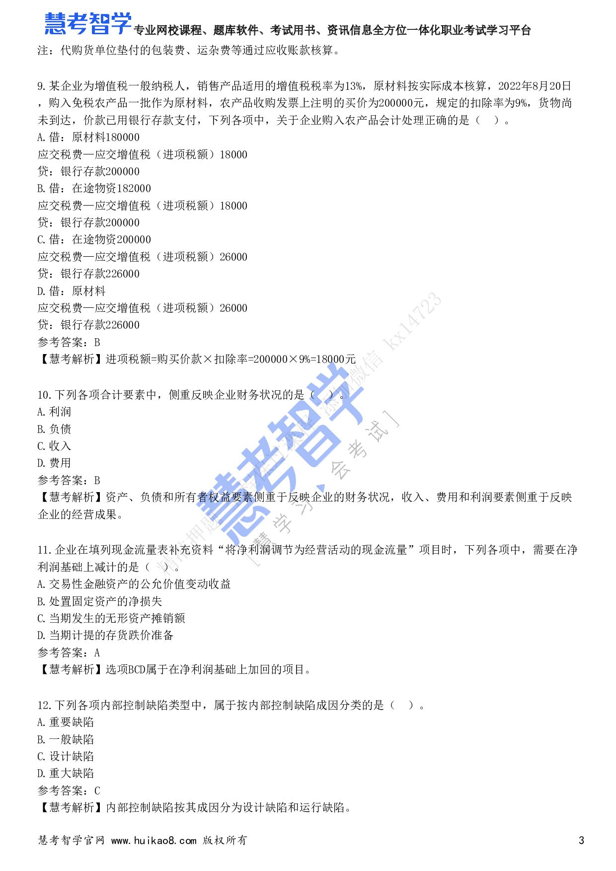 2023年初级会计职称《初级会计实务》试题1.pdf 第3页