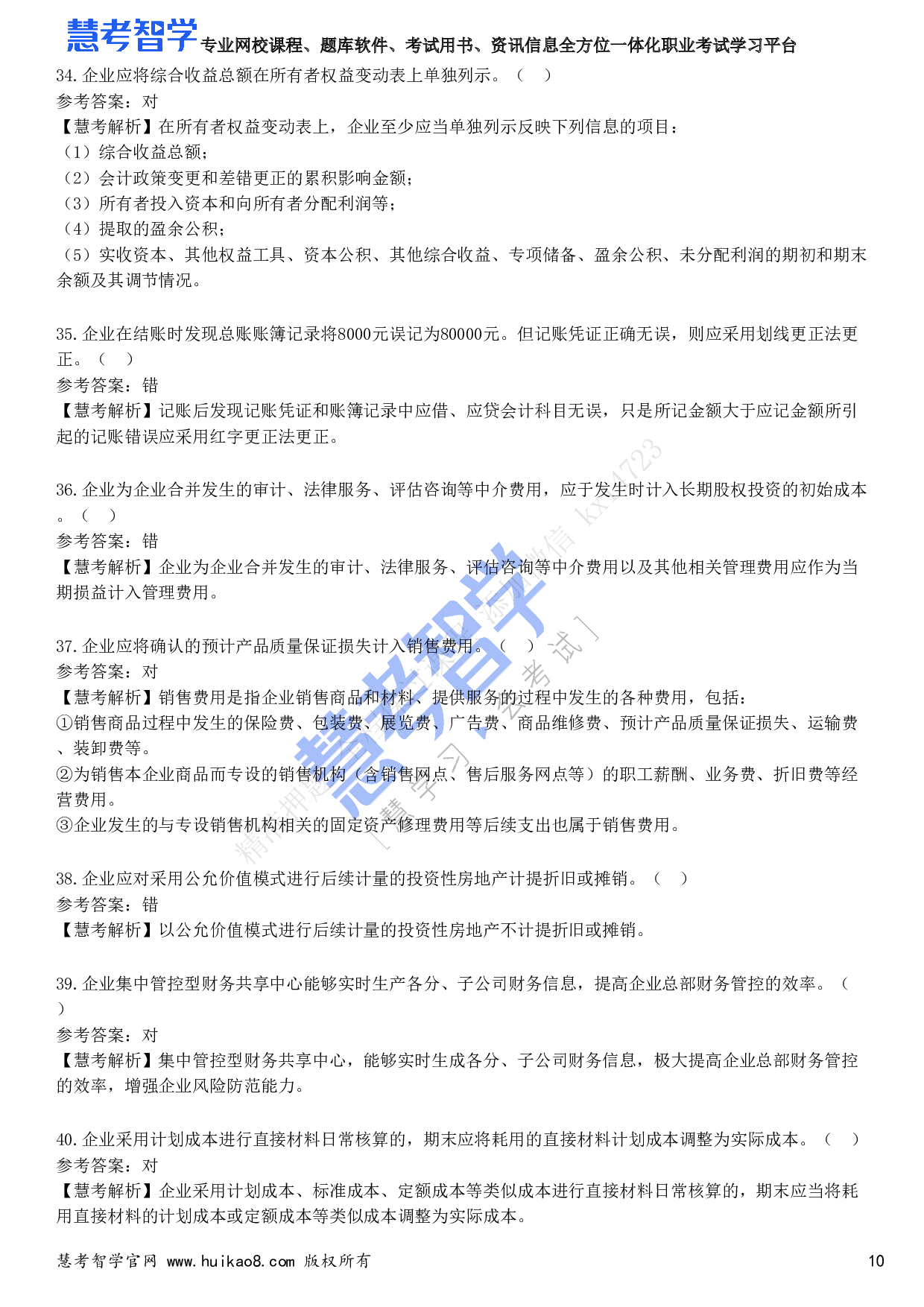 2023年初级会计职称《初级会计实务》试题1.pdf 第10页