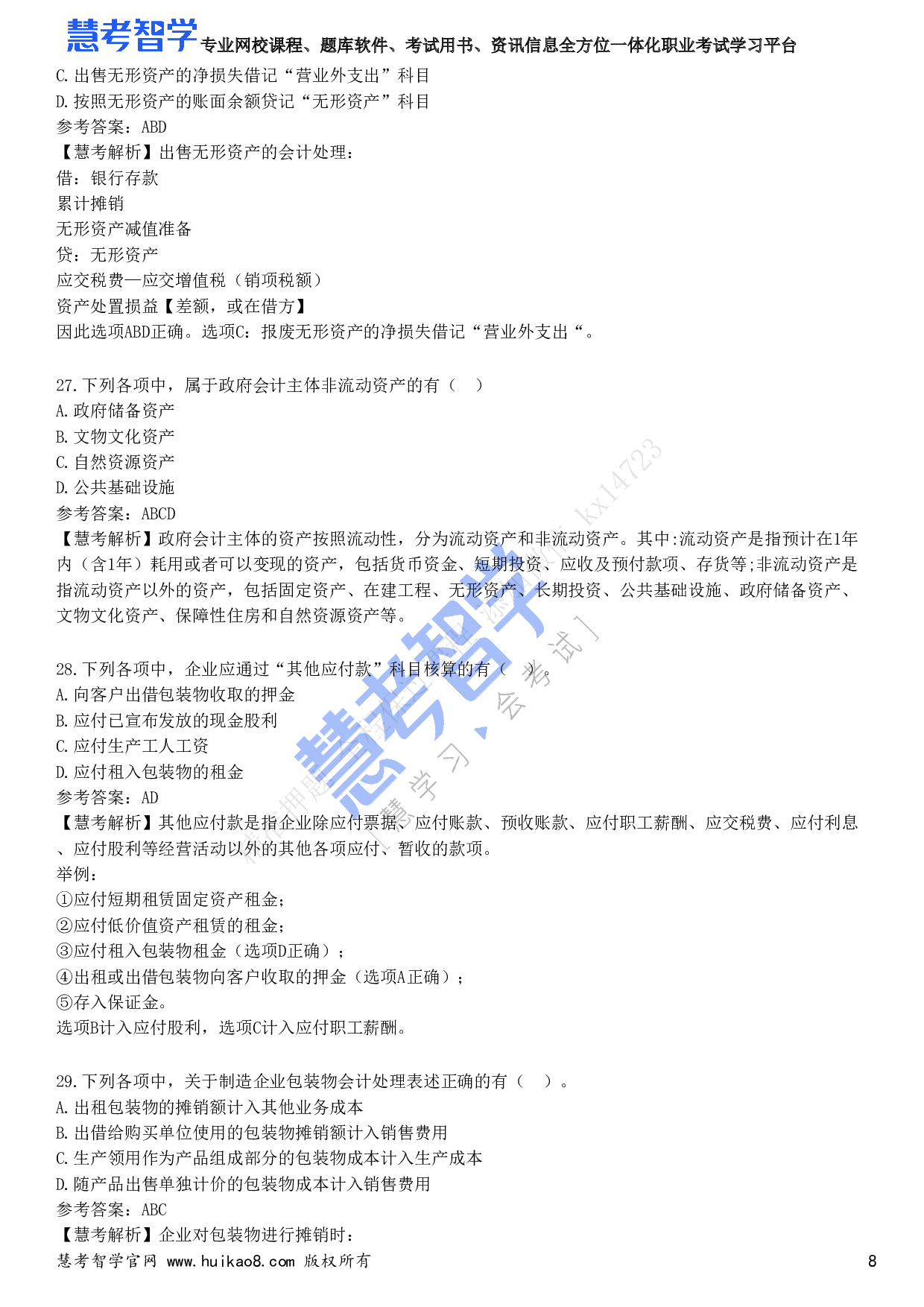 2023年初级会计职称《初级会计实务》试题1.pdf 第8页