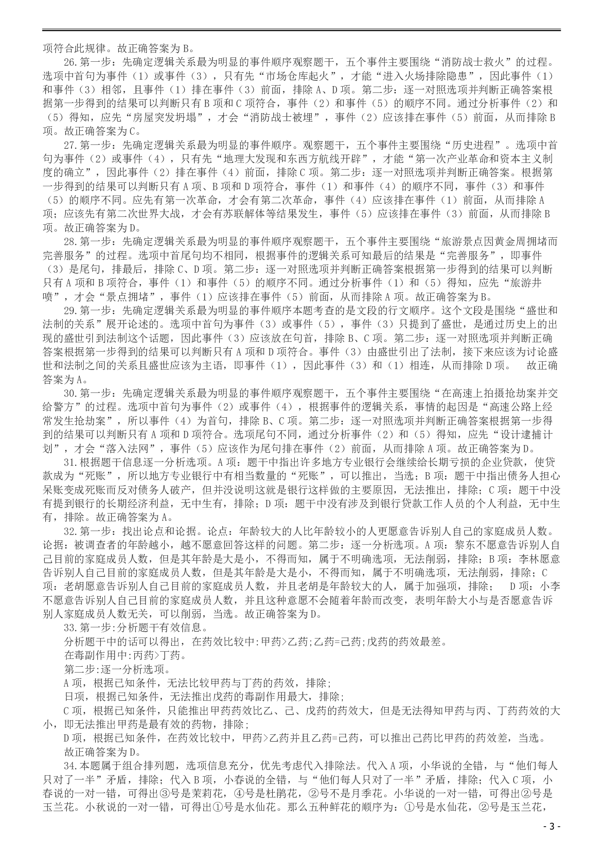 2015深圳公务员考试《行测》真题答案及解析.pdf 第3页