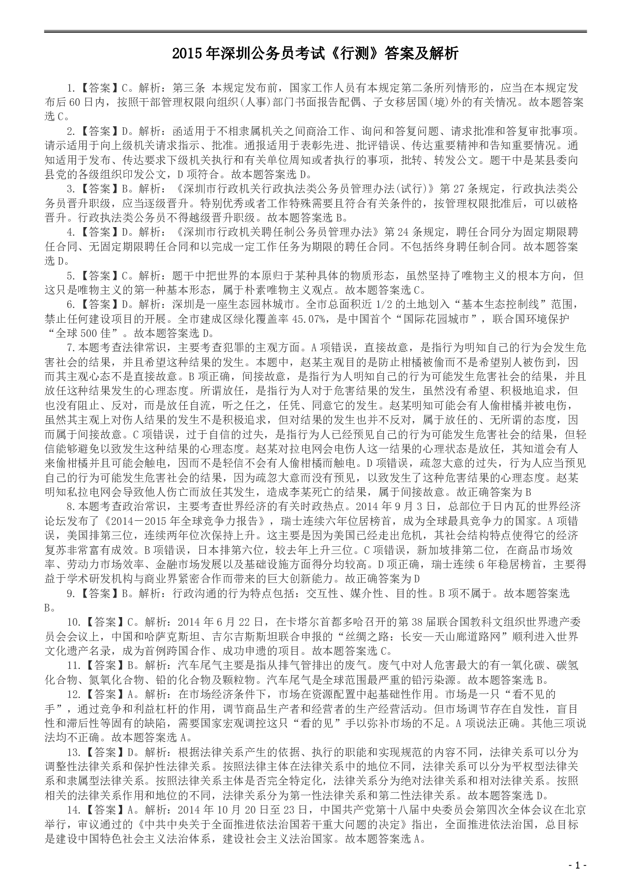 2015深圳公务员考试《行测》真题答案及解析.pdf 第1页