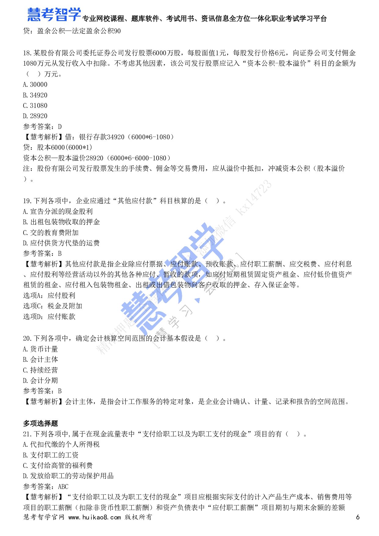 2023年初级会计职称《初级会计实务》试题2.pdf 第6页