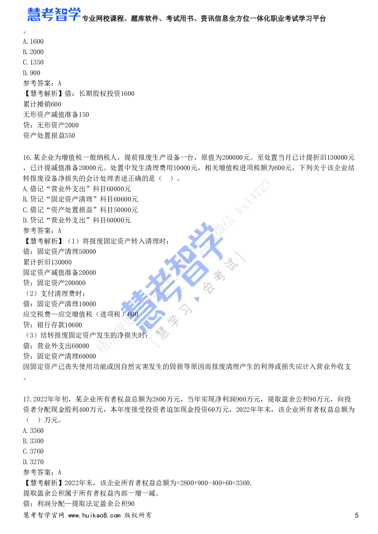 2023年初级会计职称《初级会计实务》试题2.pdf 第5页