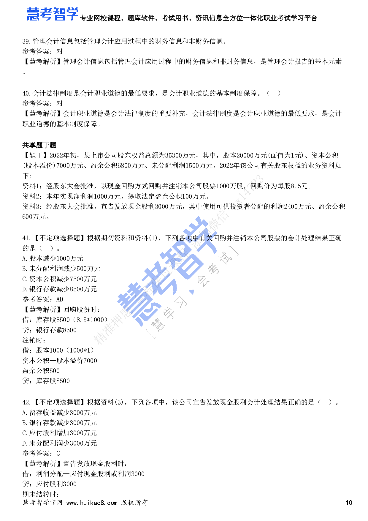 2023年初级会计职称《初级会计实务》试题2.pdf 第10页