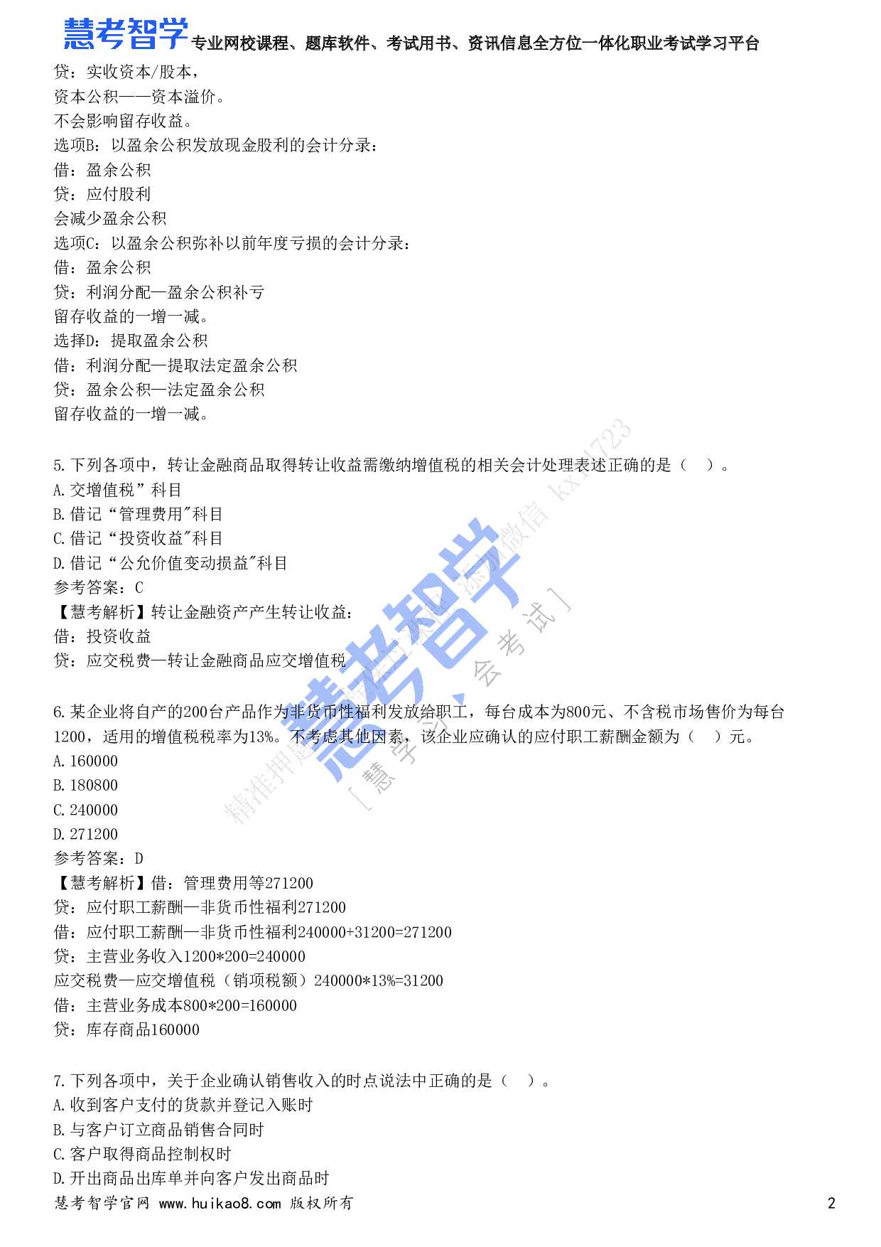 2023年初级会计职称《初级会计实务》试题2.pdf 第2页