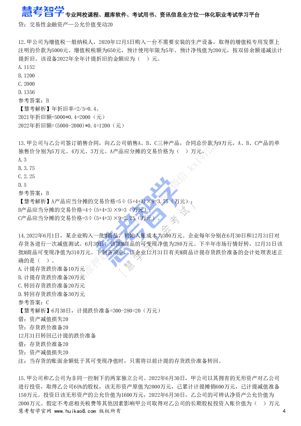 2023年初级会计职称《初级会计实务》试题2.pdf 第4页