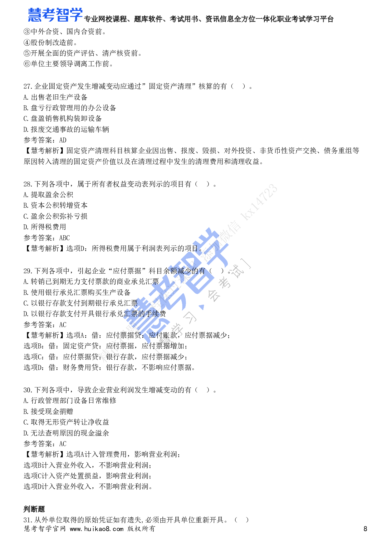 2023年初级会计职称《初级会计实务》试题2.pdf 第8页