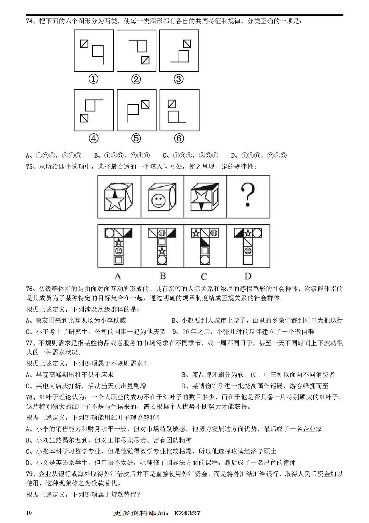2016年0423福建公务员考试《行测》真题 .pdf 第10页