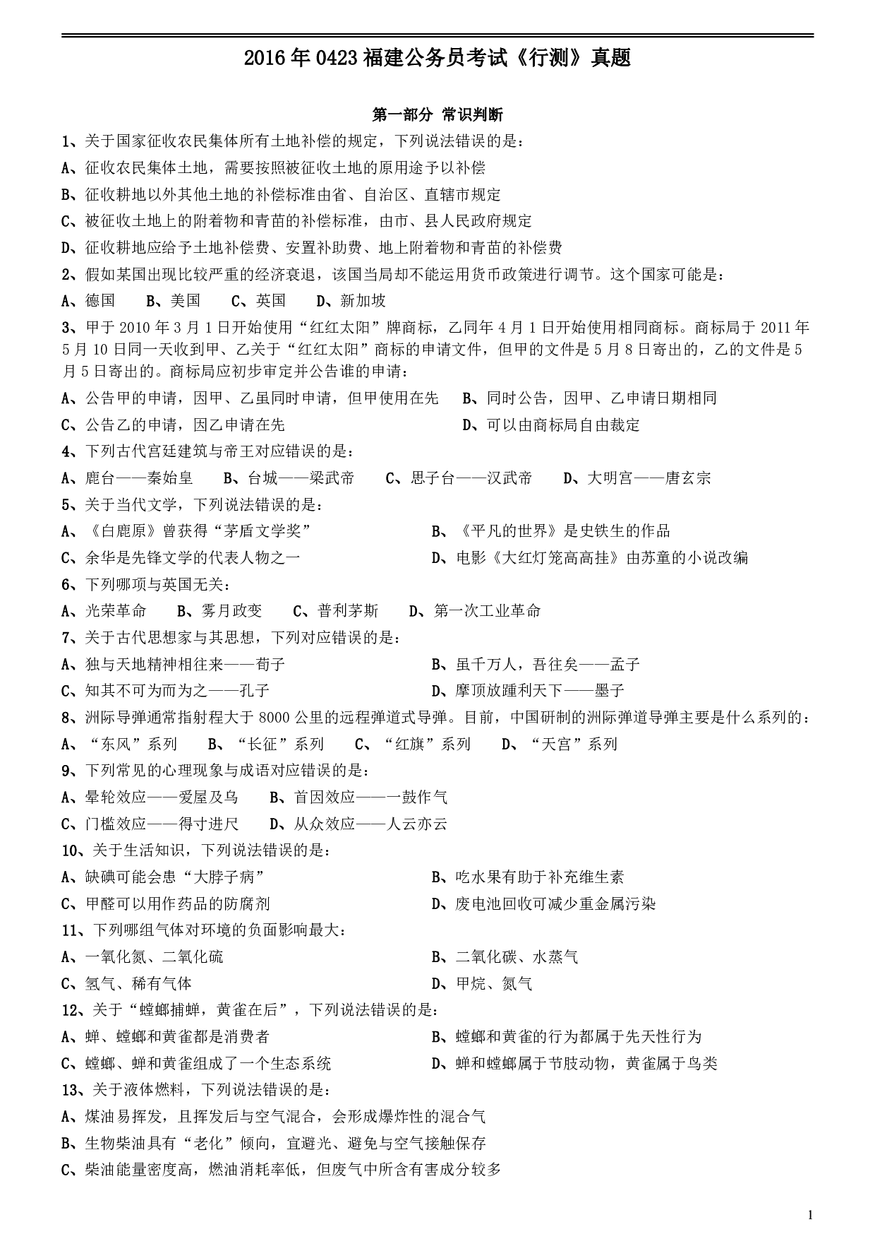 2016年0423福建公务员考试《行测》真题 .pdf 第1页