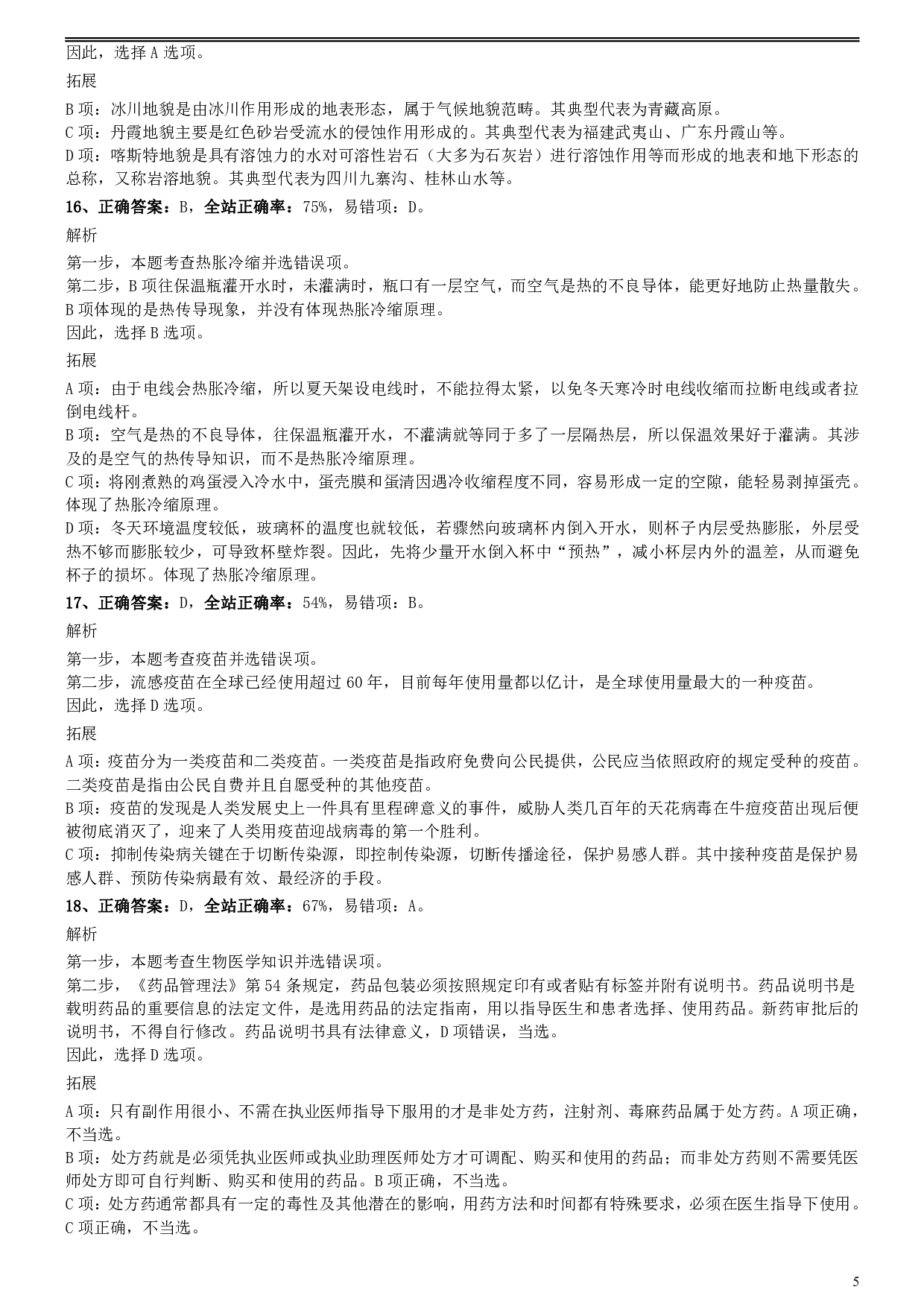 2016年0423福建公务员考试《行测》真题参考答案及解析 .pdf 第5页