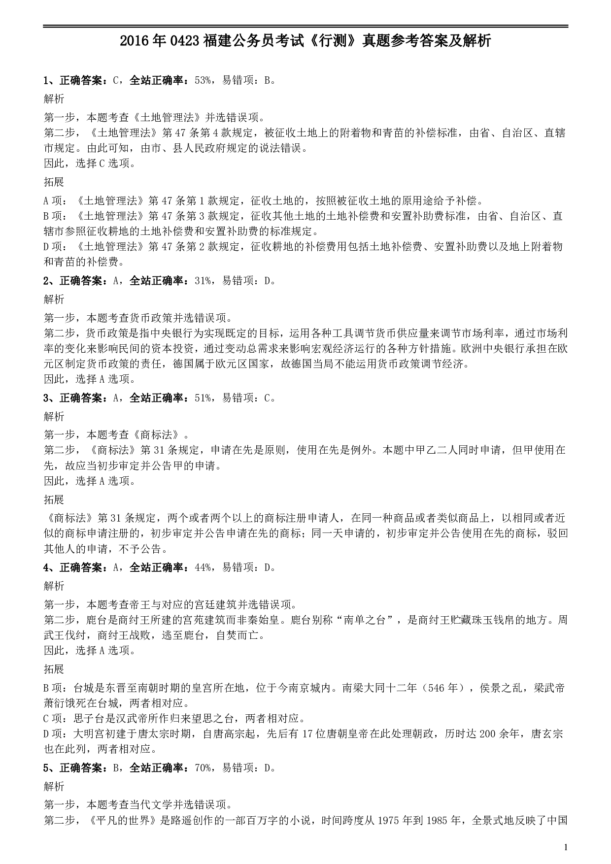 2016年0423福建公务员考试《行测》真题参考答案及解析 .pdf 第1页
