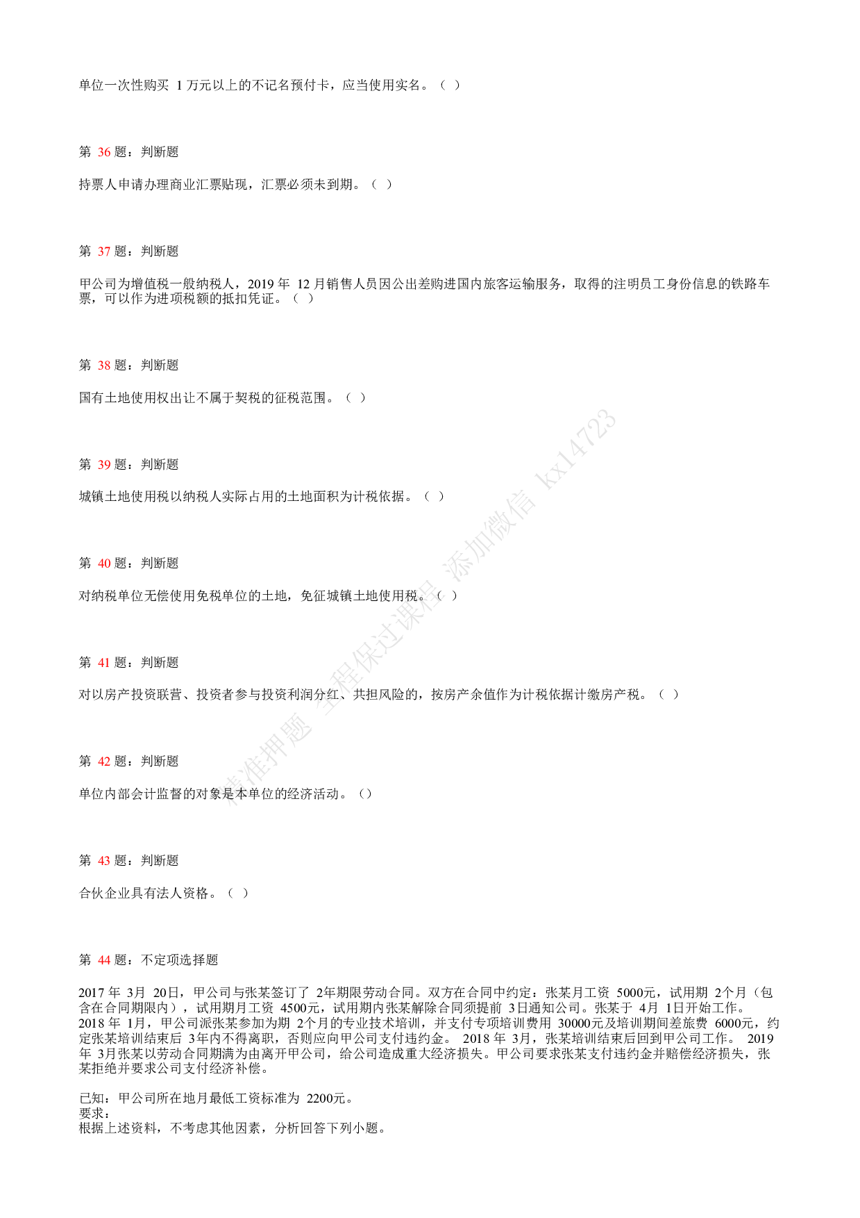 2020年初级会计职称考试《经济法基础》真题汇总6.pdf 第7页