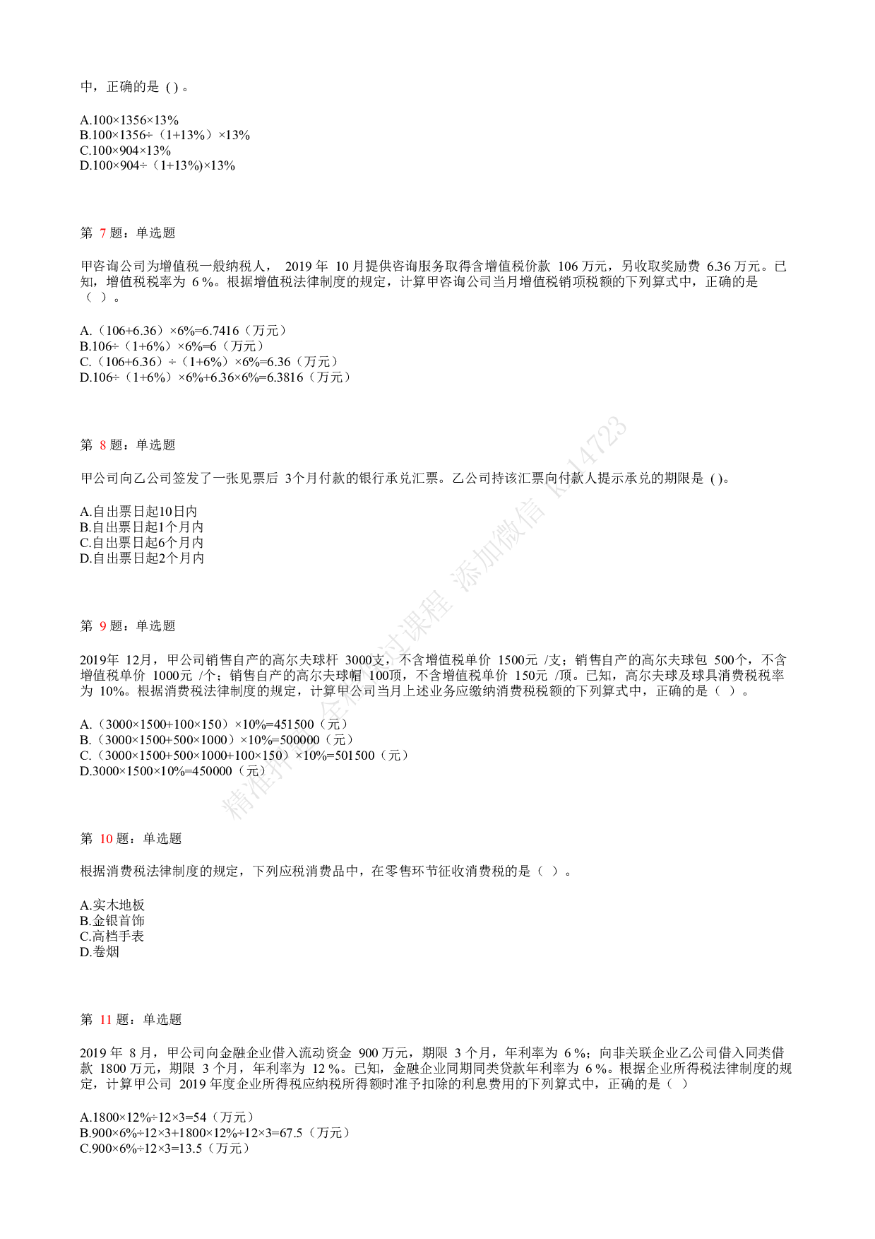 2020年初级会计职称考试《经济法基础》真题汇总6.pdf 第2页