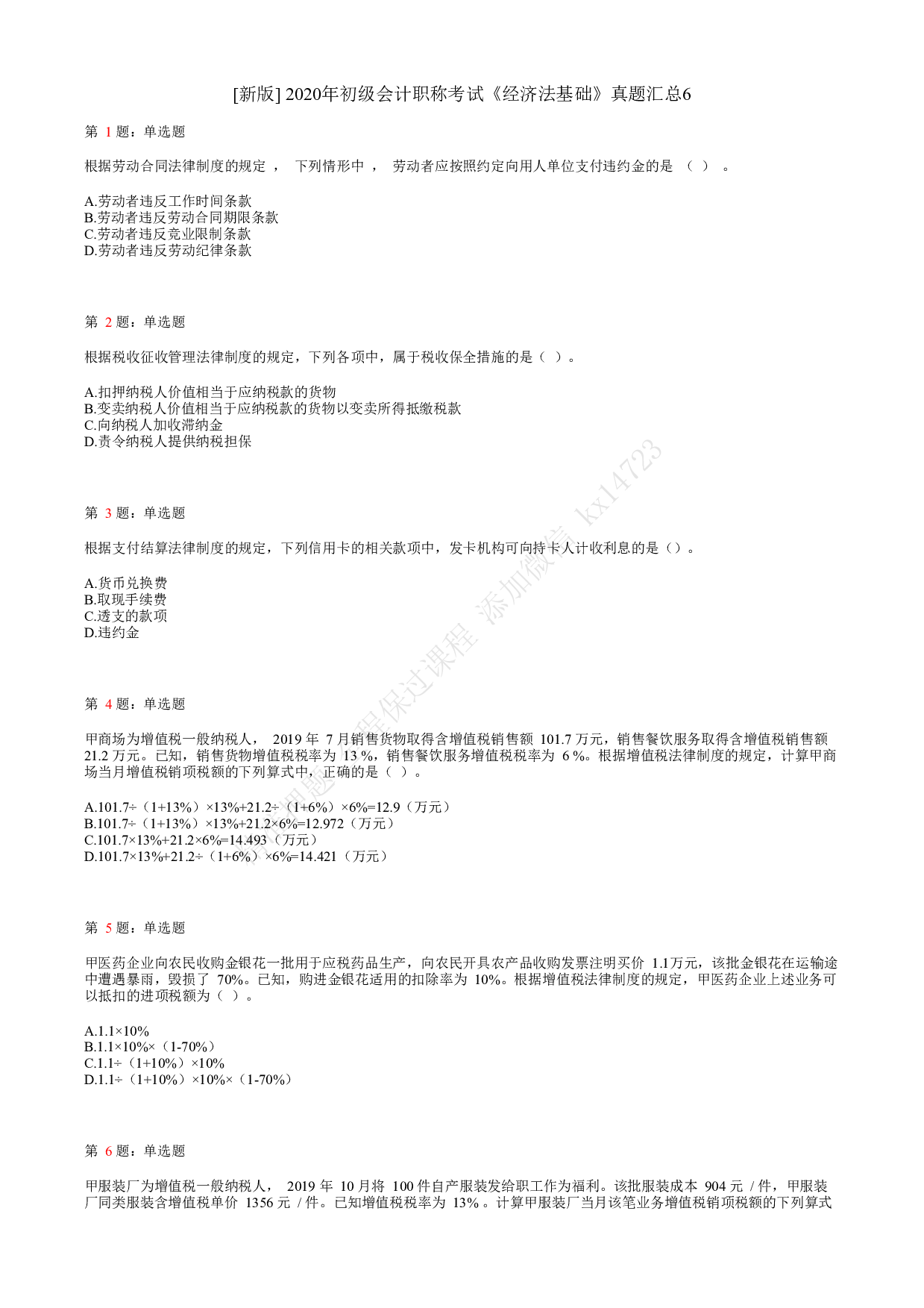 2020年初级会计职称考试《经济法基础》真题汇总6.pdf 第1页
