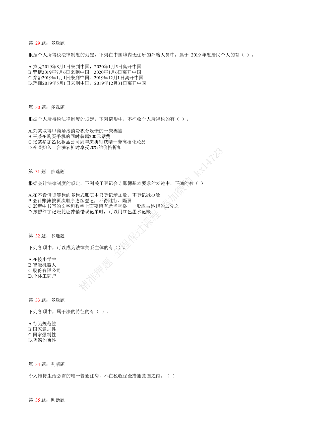 2020年初级会计职称考试《经济法基础》真题汇总6.pdf 第6页