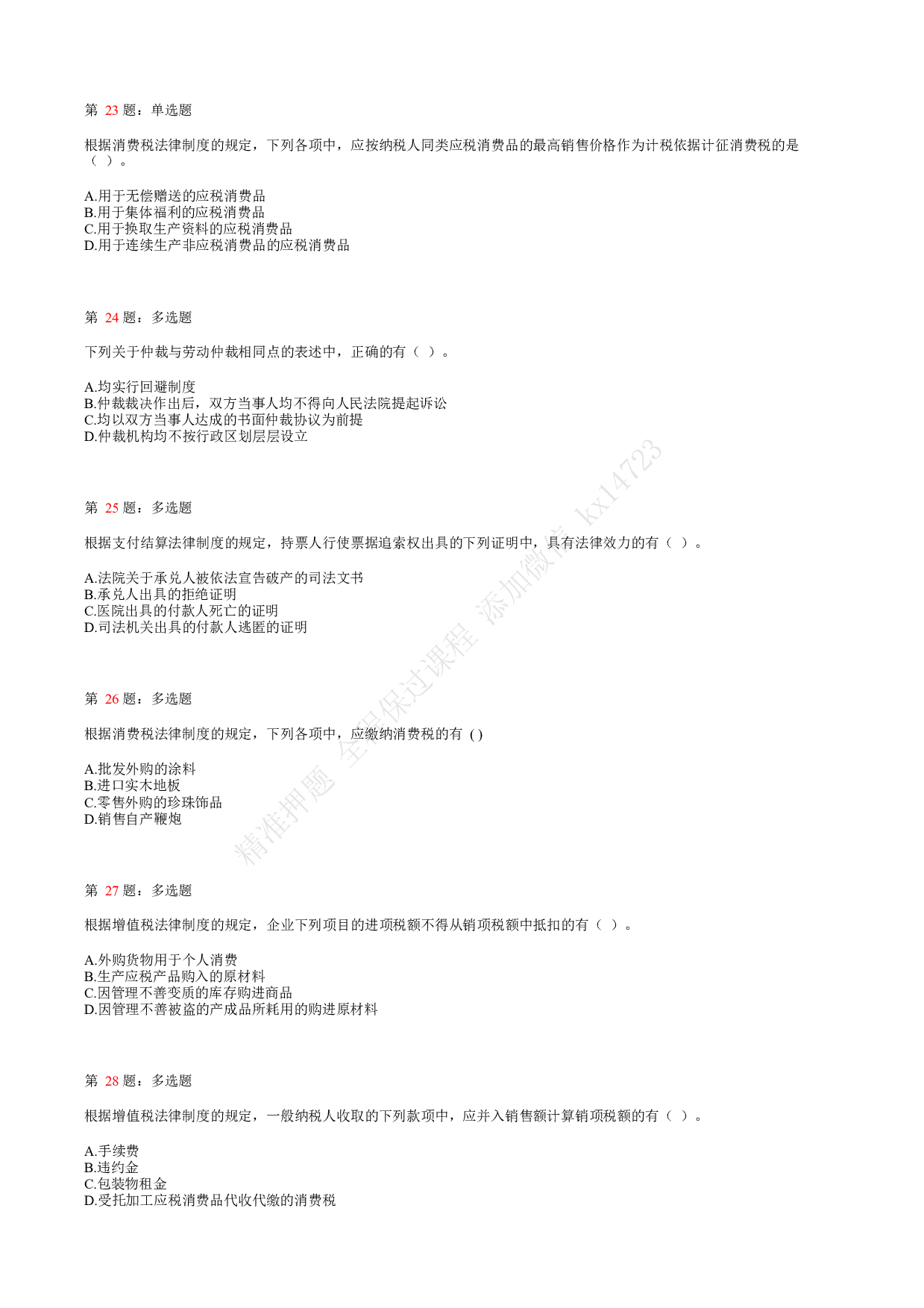 2020年初级会计职称考试《经济法基础》真题汇总6.pdf 第5页