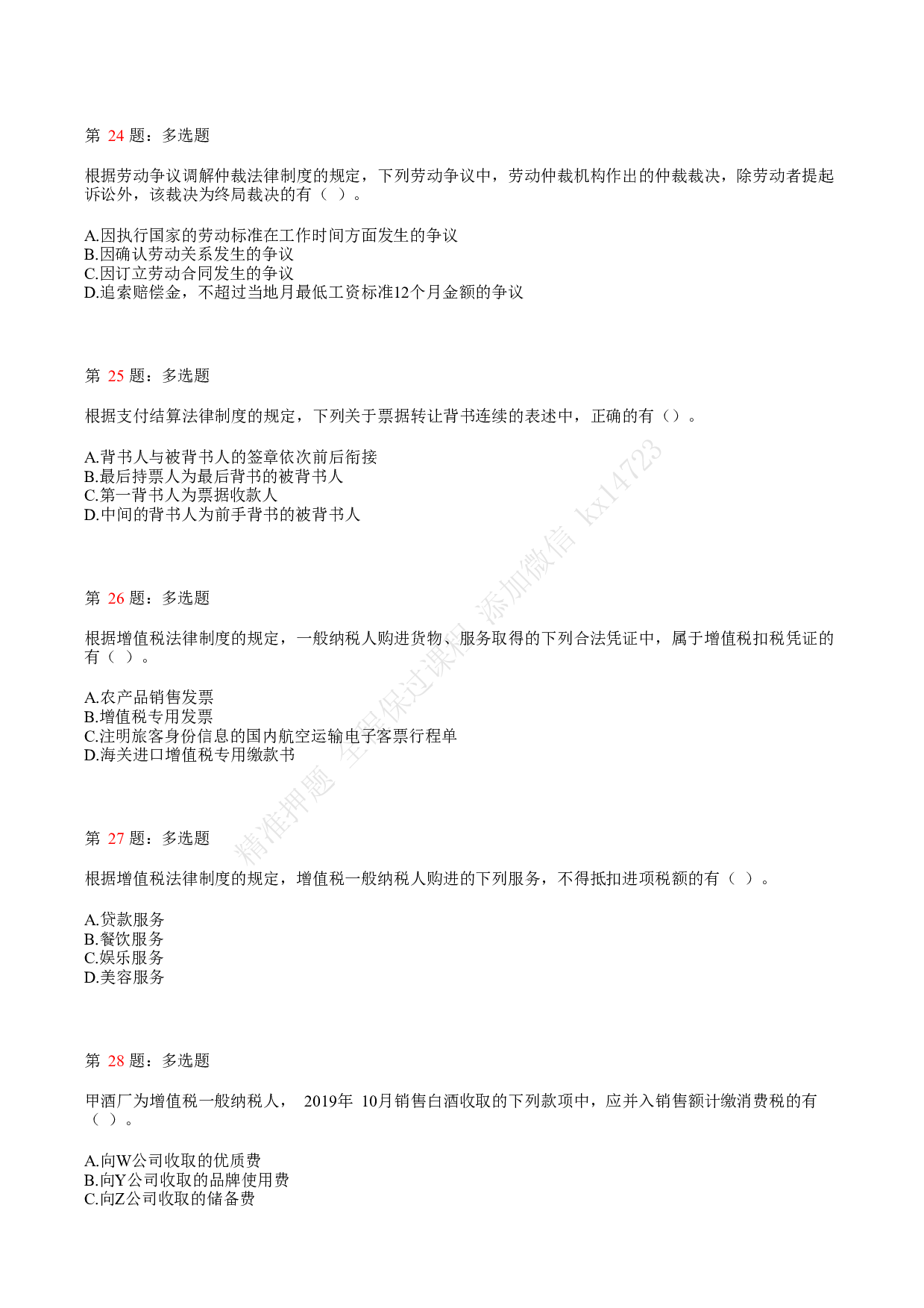 2020年初级会计职称考试《经济法基础》真题汇总7.pdf 第6页