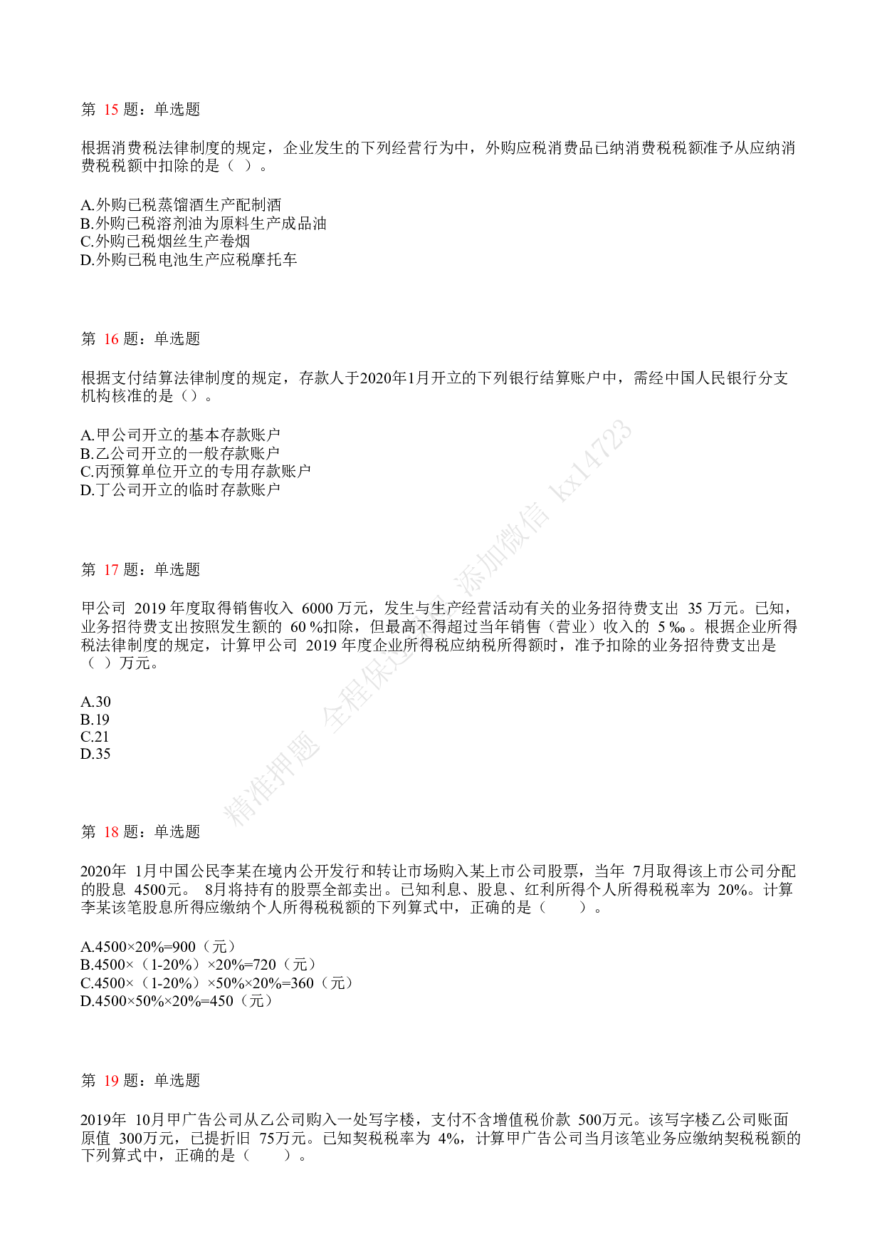 2020年初级会计职称考试《经济法基础》真题汇总7.pdf 第4页