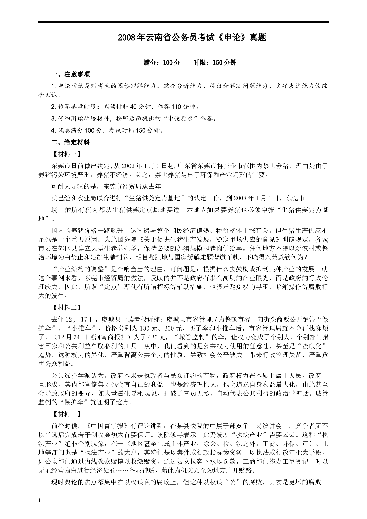 2008年云南省公务员考试《申论》真题及参考答案.docx 第1页