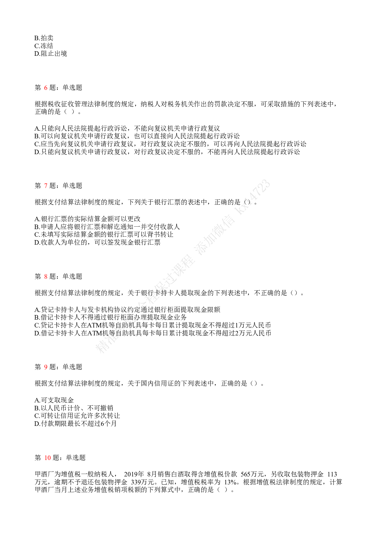 2020年初级会计职称考试《经济法基础》真题汇总7.pdf 第2页