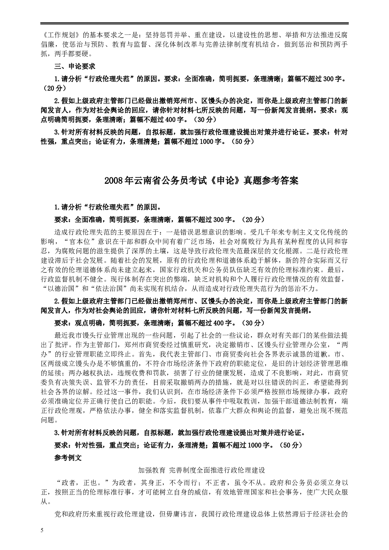 2008年云南省公务员考试《申论》真题及参考答案.docx 第5页