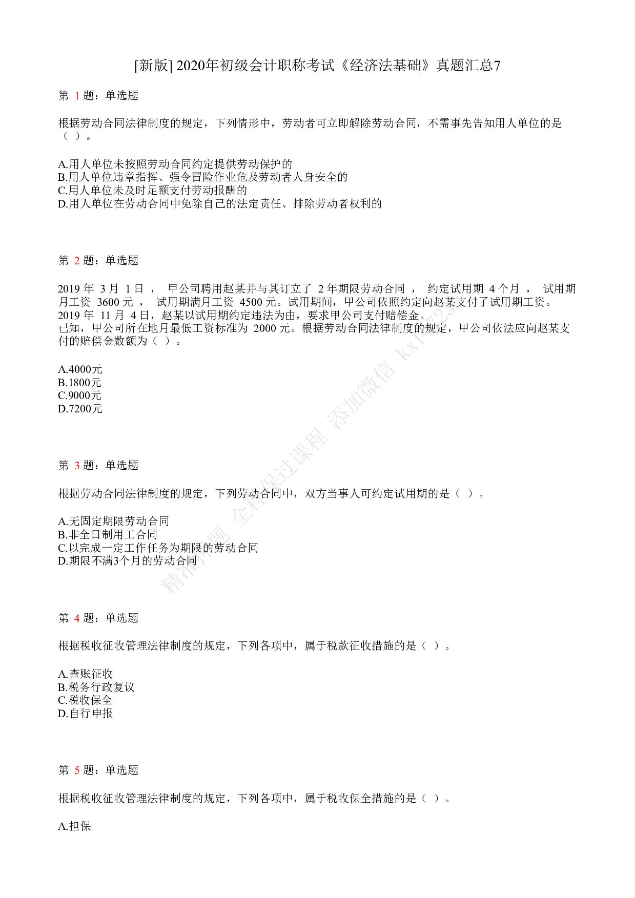 2020年初级会计职称考试《经济法基础》真题汇总7.pdf 第1页