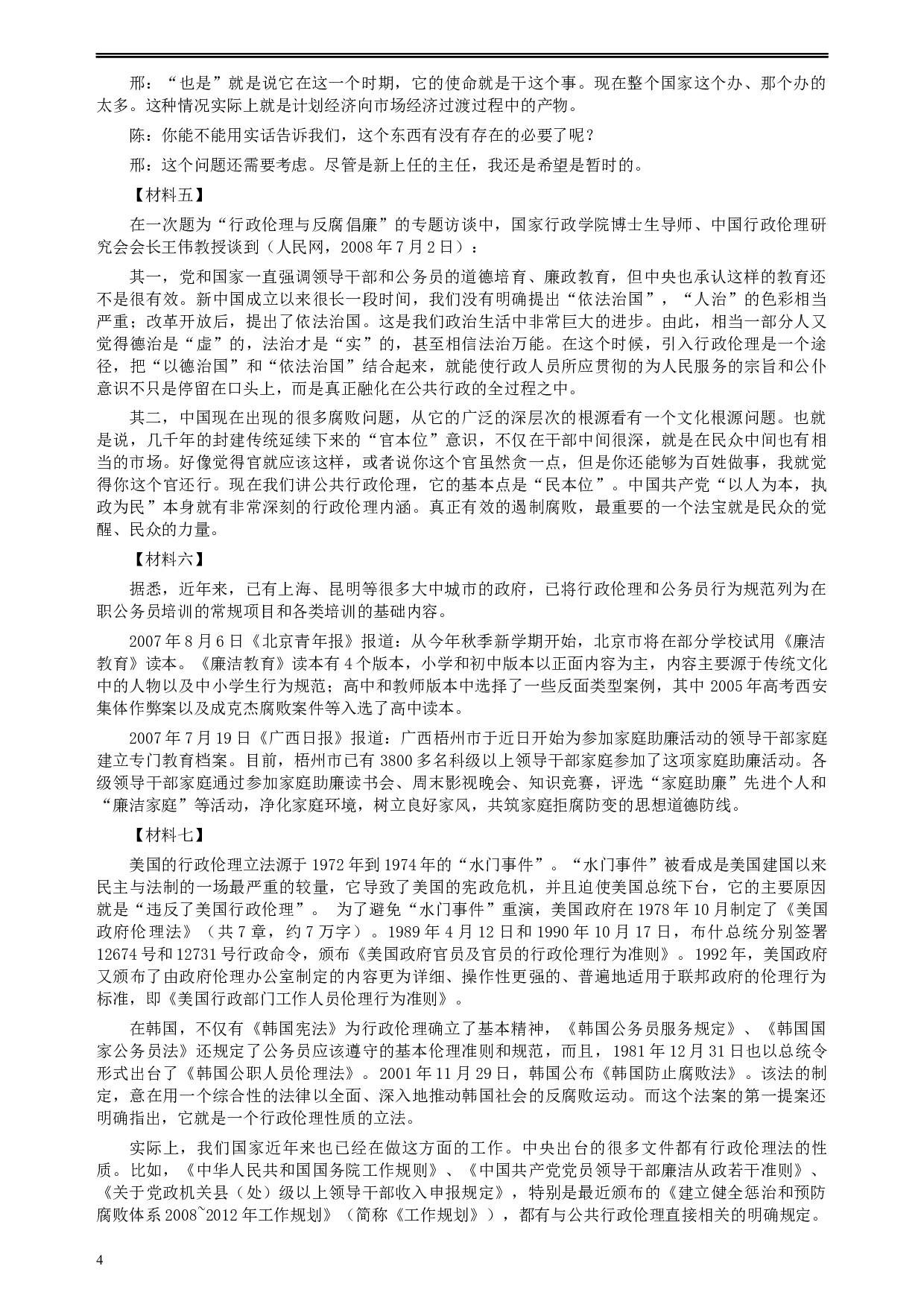 2008年云南省公务员考试《申论》真题及参考答案.docx 第4页