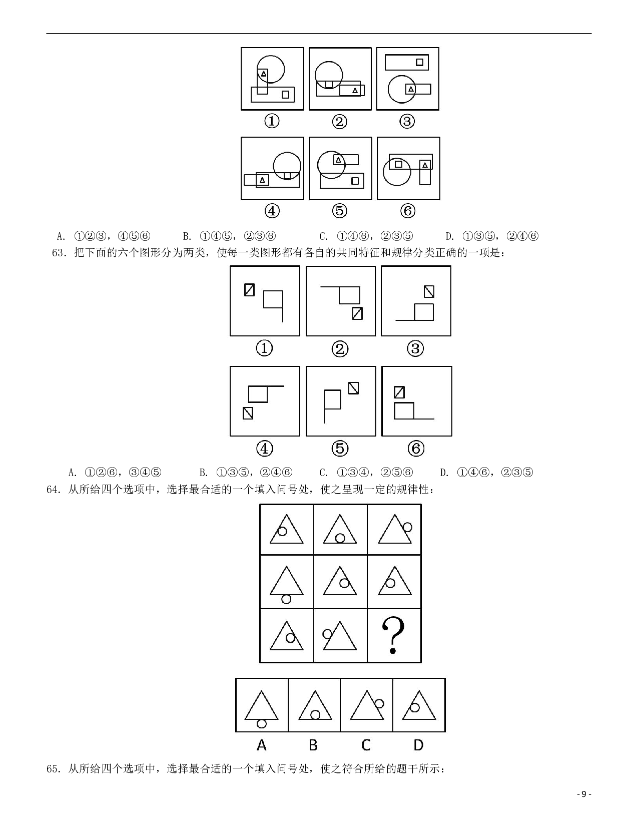 2016年423公务员联考《行测》真题（安徽卷） .pdf 第9页