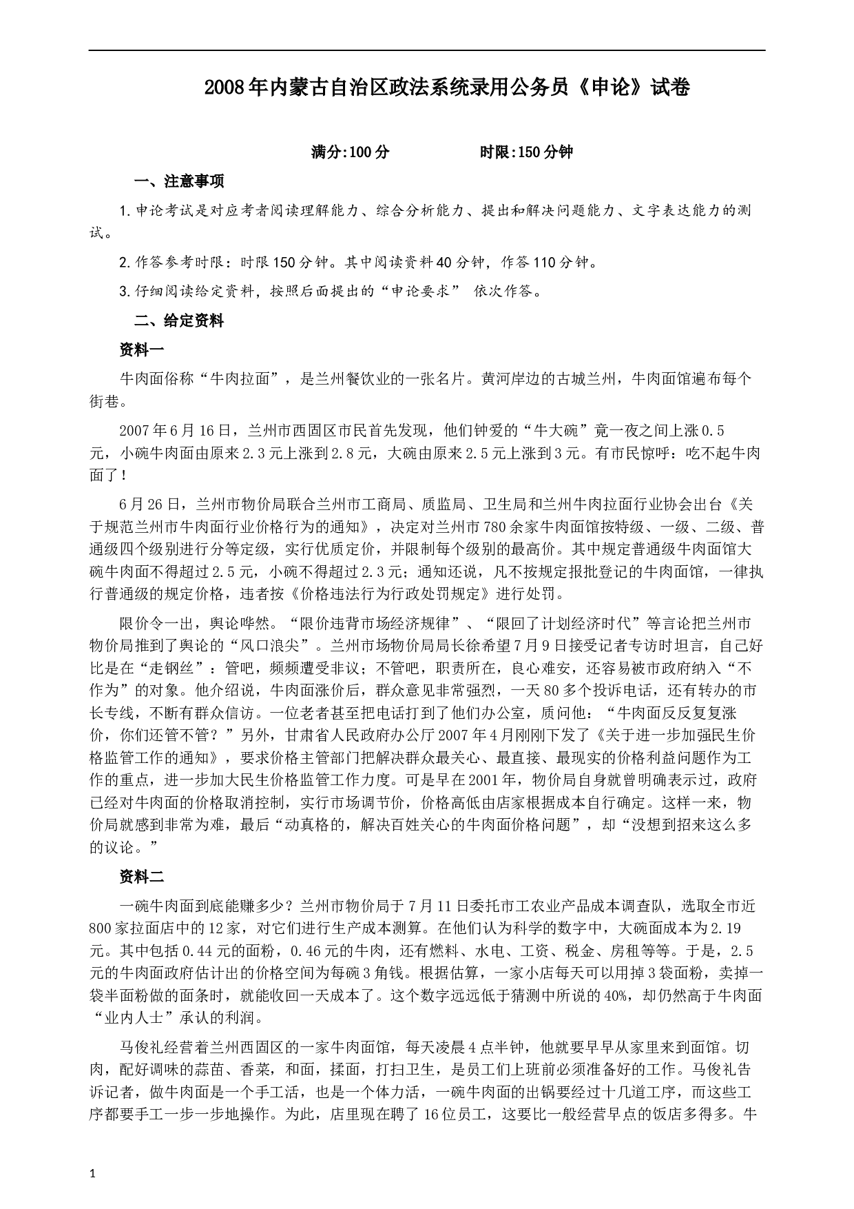 2008年内蒙古自治区政法系统录用公务员《申论》试卷及参考答案.docx 第1页