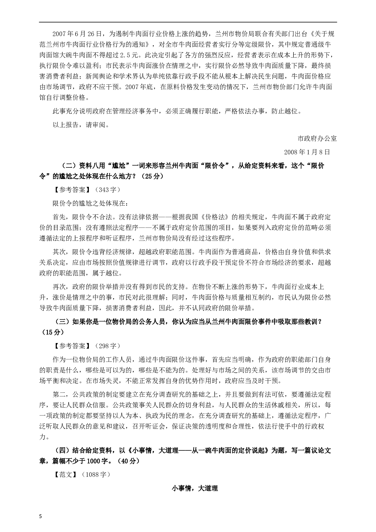 2008年内蒙古自治区政法系统录用公务员《申论》试卷及参考答案.docx 第5页