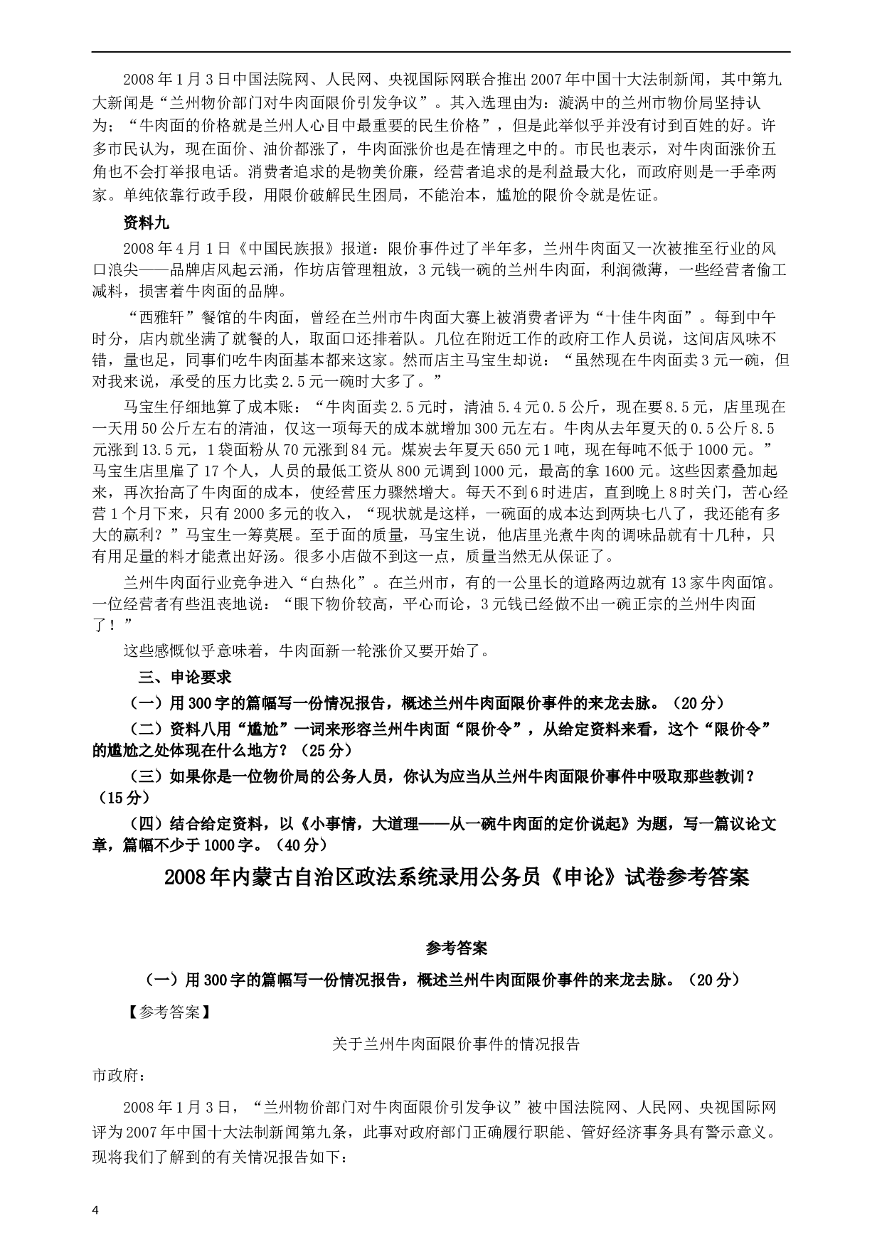 2008年内蒙古自治区政法系统录用公务员《申论》试卷及参考答案.docx 第4页