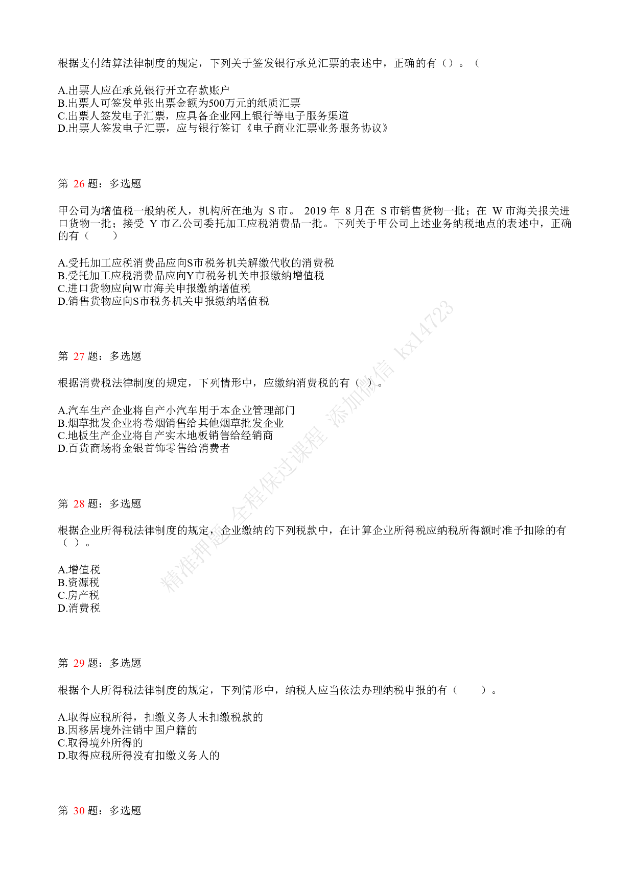 2020年初级会计职称考试《经济法基础》真题汇总8.pdf 第6页