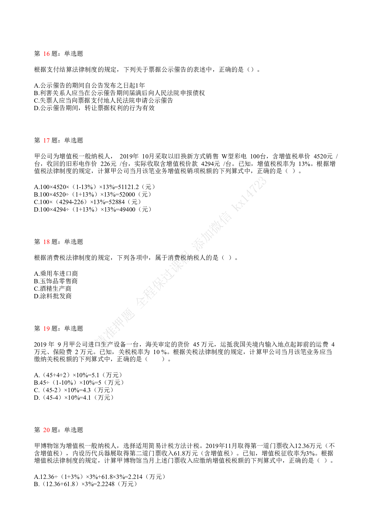 2020年初级会计职称考试《经济法基础》真题汇总8.pdf 第4页