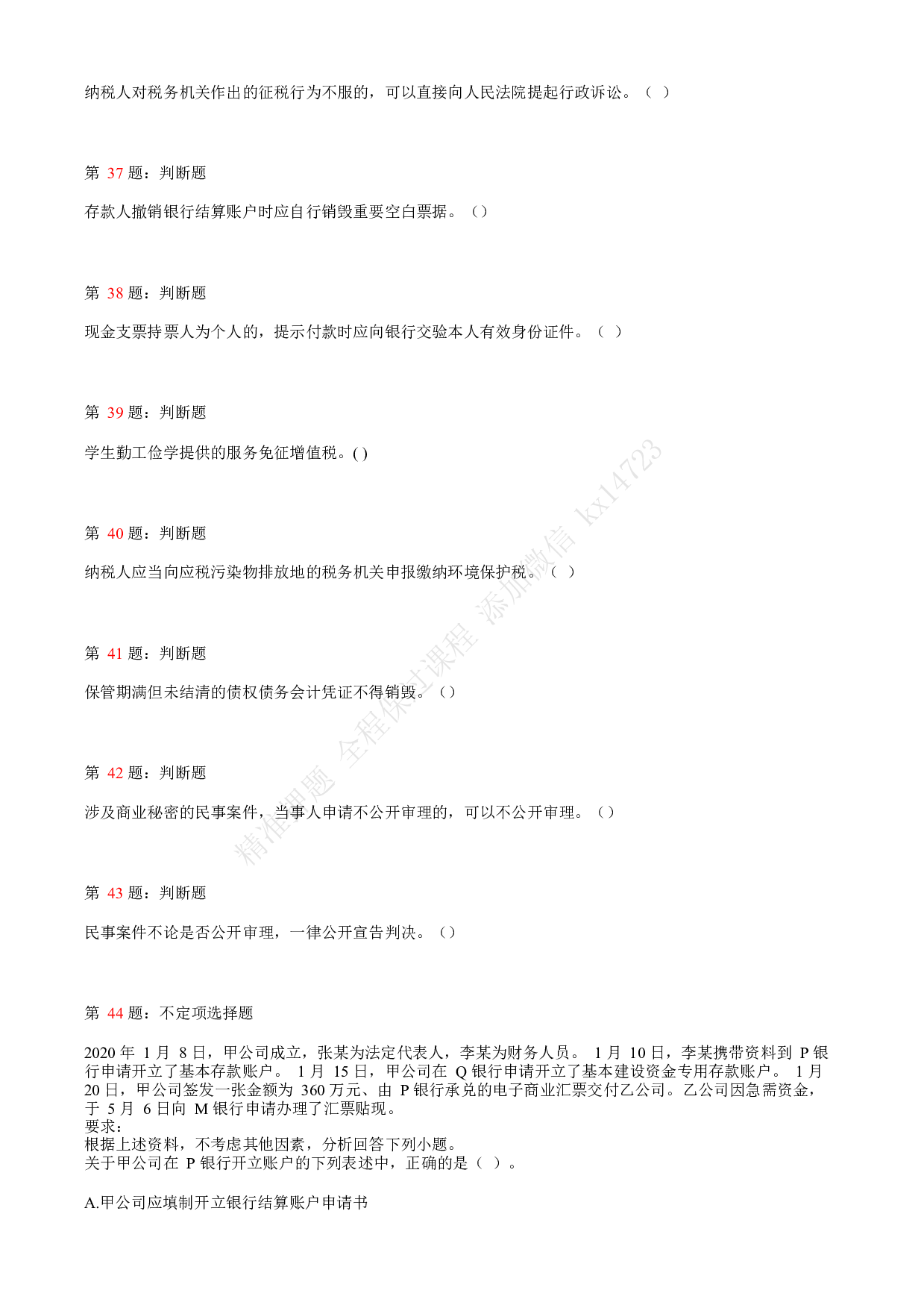 2020年初级会计职称考试《经济法基础》真题汇总8.pdf 第8页