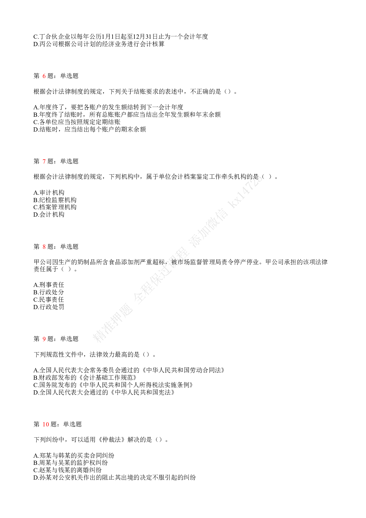 2020年初级会计职称考试《经济法基础》真题汇总8.pdf 第2页