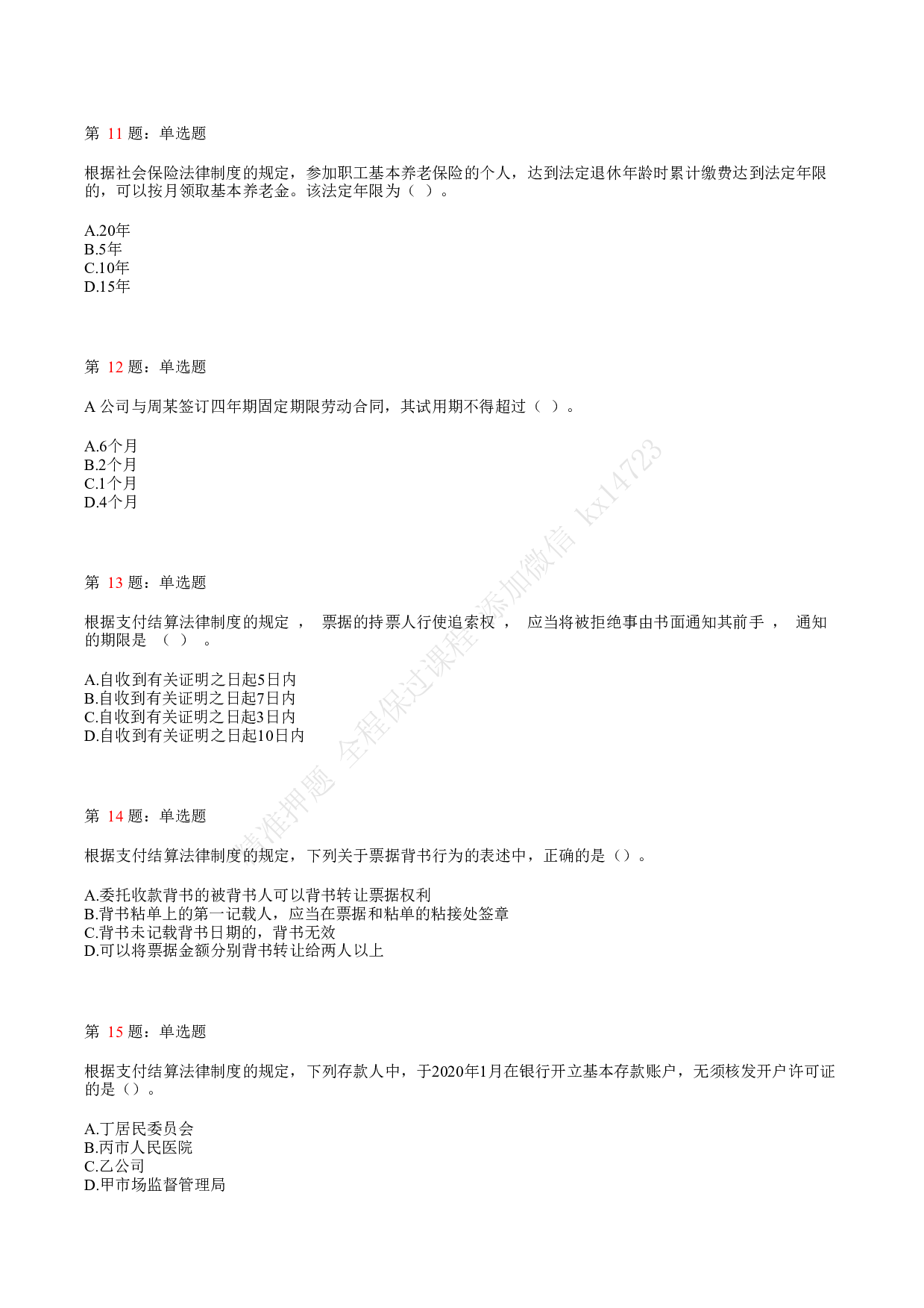 2020年初级会计职称考试《经济法基础》真题汇总8.pdf 第3页