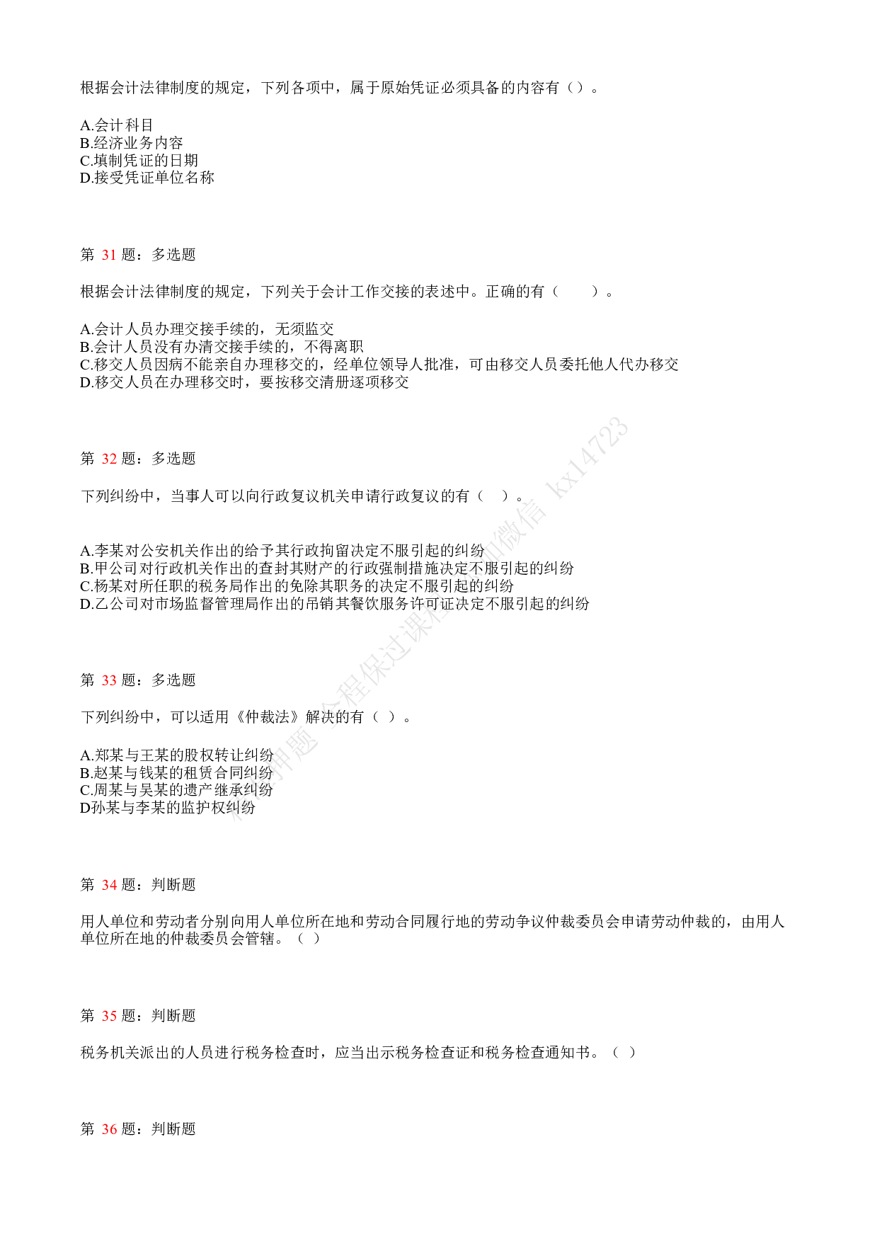 2020年初级会计职称考试《经济法基础》真题汇总8.pdf 第7页