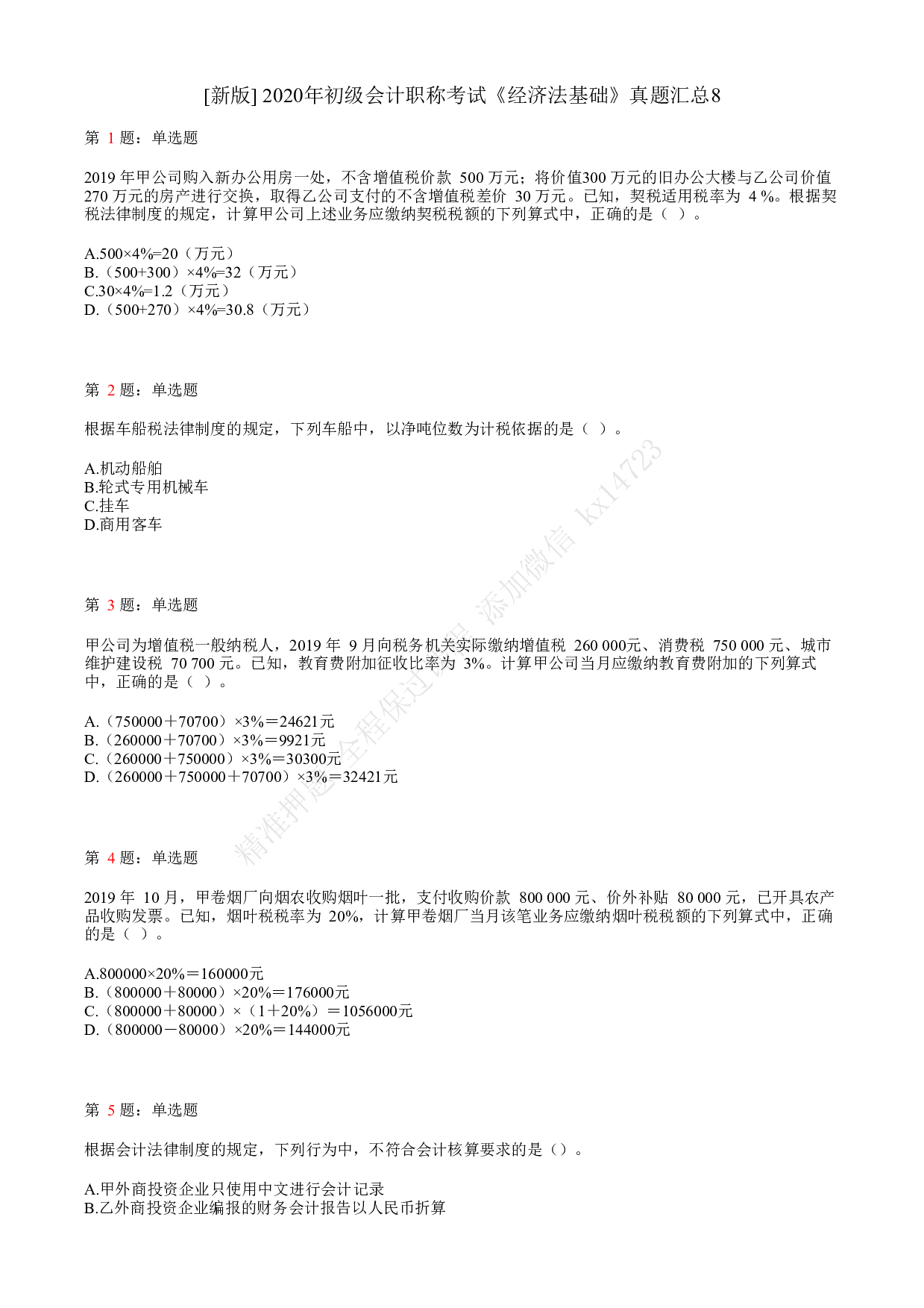 2020年初级会计职称考试《经济法基础》真题汇总8.pdf 第1页