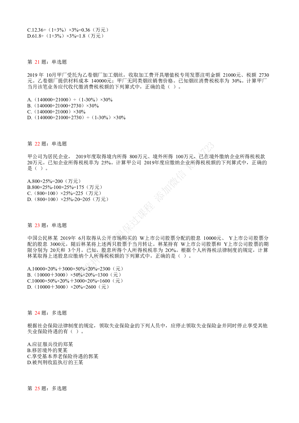 2020年初级会计职称考试《经济法基础》真题汇总8.pdf 第5页