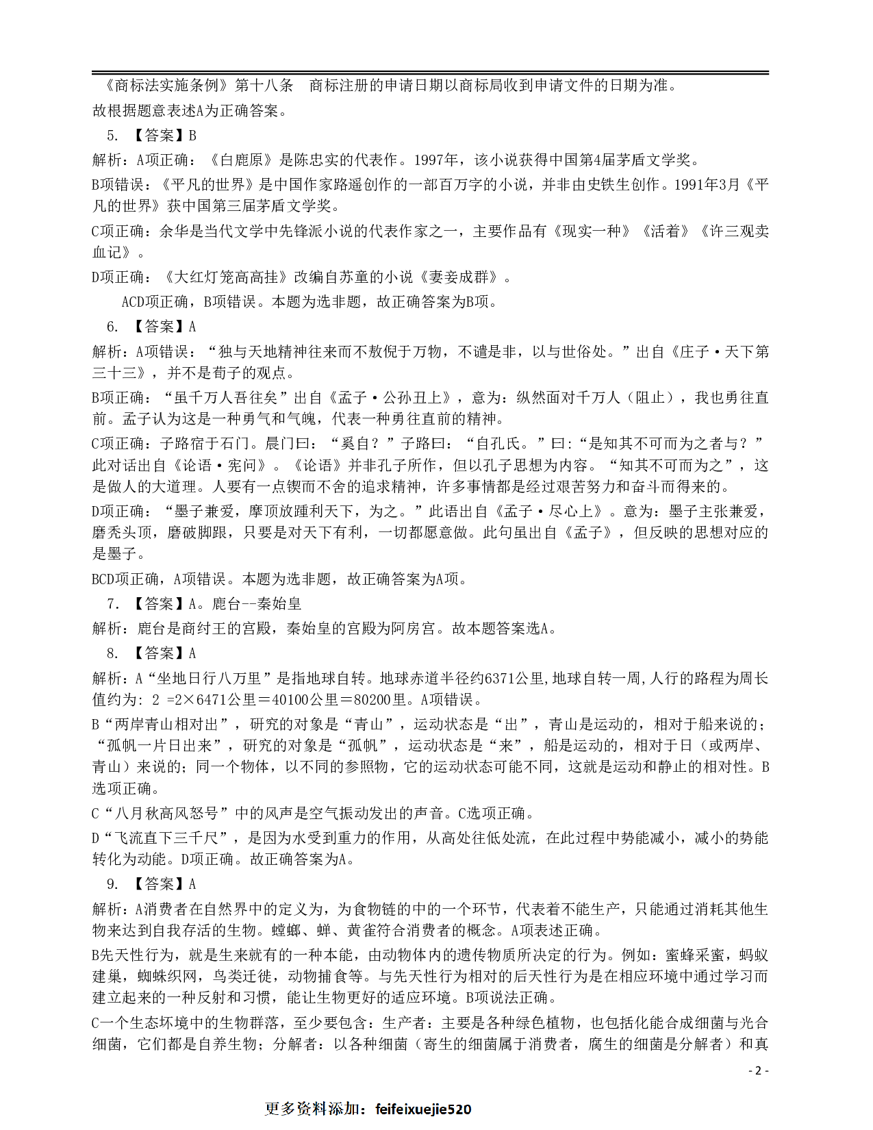 2016年423公务员联考《行测》真题（安徽卷）答案解析 .pdf 第2页