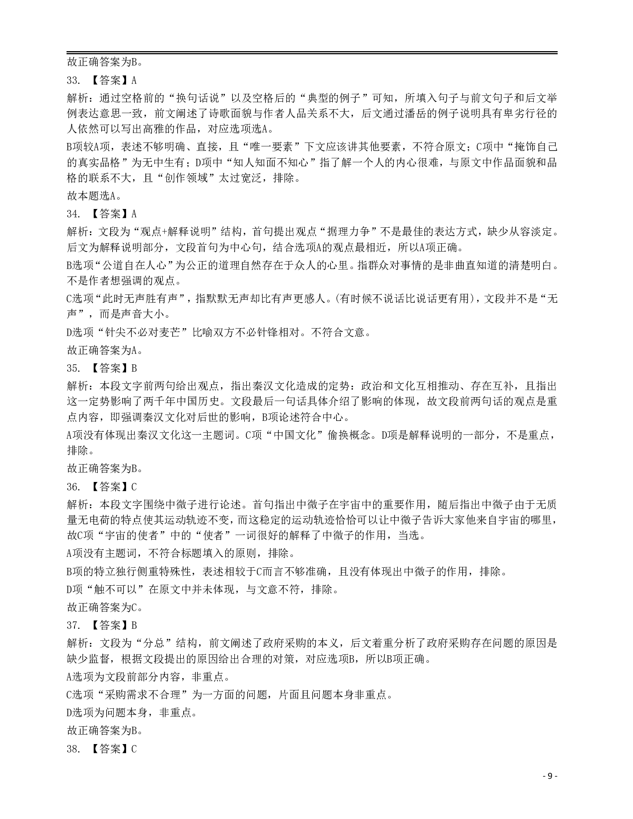 2016年423公务员联考《行测》真题（安徽卷）答案解析 .pdf 第9页