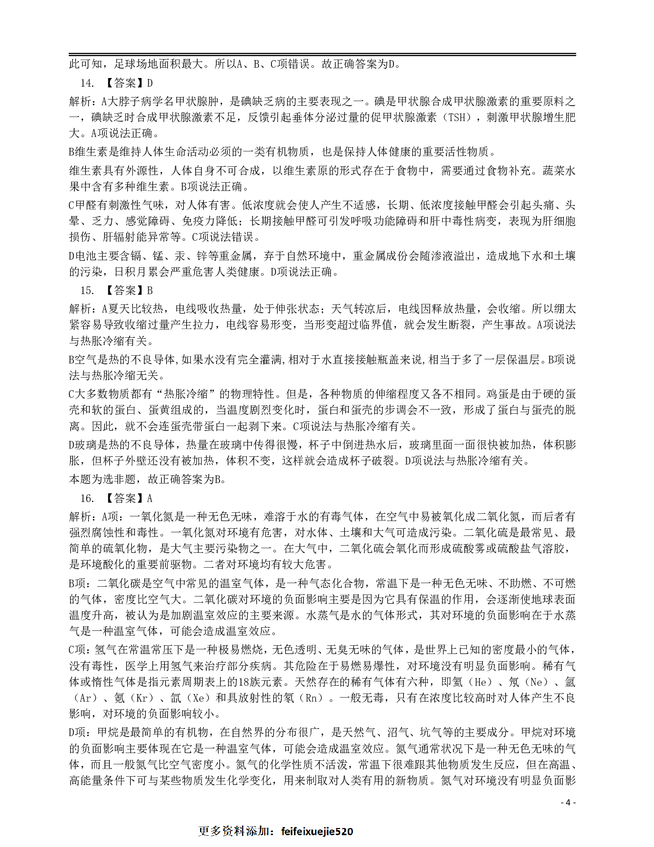 2016年423公务员联考《行测》真题（安徽卷）答案解析 .pdf 第4页