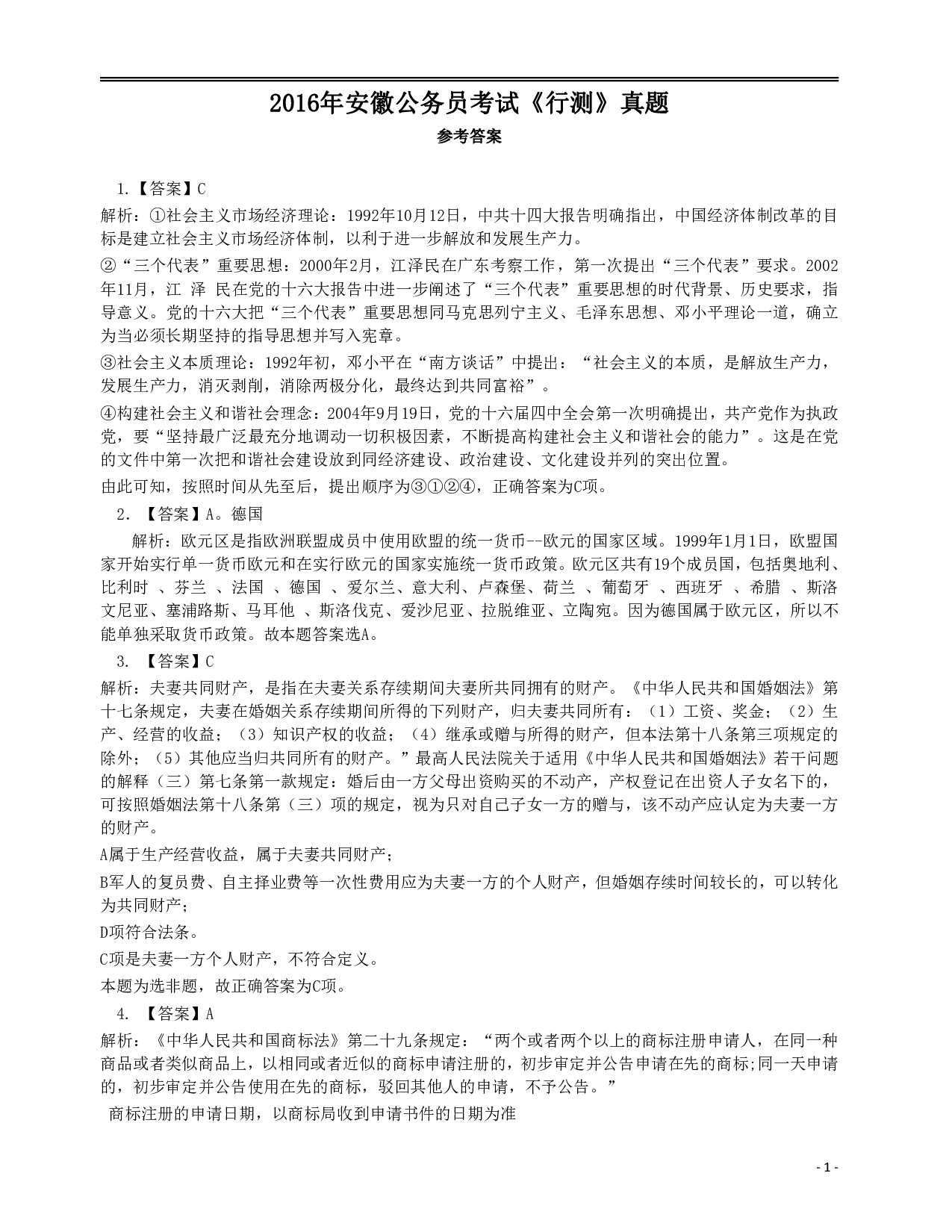2016年423公务员联考《行测》真题（安徽卷）答案解析 .pdf 第1页