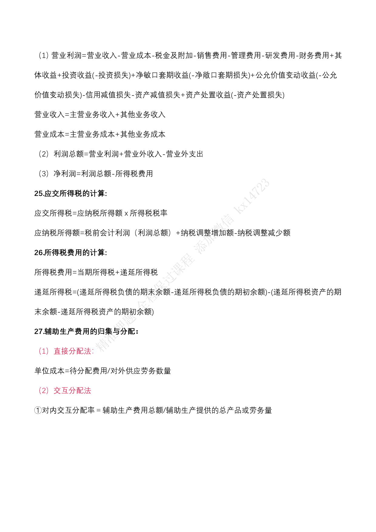 2025 年《初级会计实务》公式大全.pdf 第7页