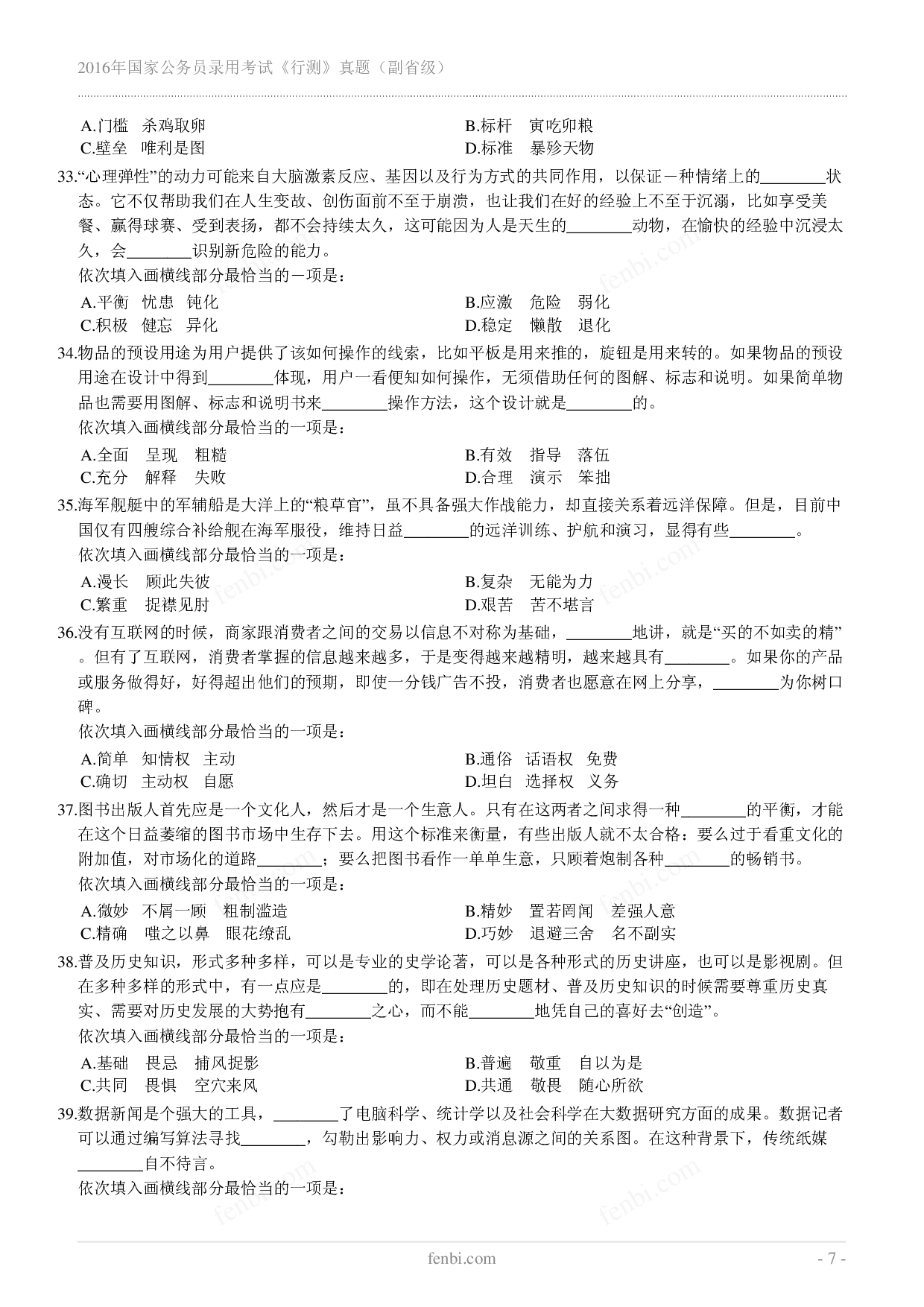 2016年国家公务员录用考试《行测》真题（副省级）.pdf 第7页